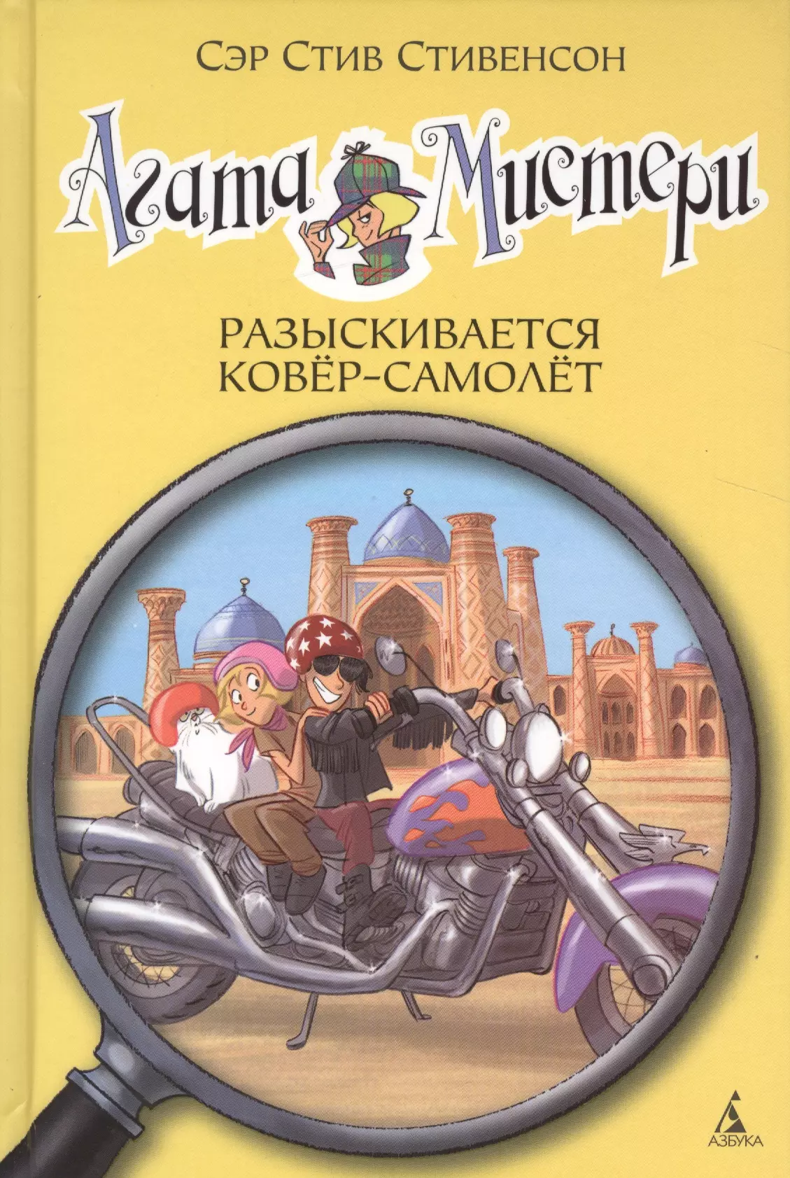 Даровская Екатерина Ф., Стивенсон Стив, Туркони Стефано - Агата Мистери. Разыскивается ковёр-самолёт : роман