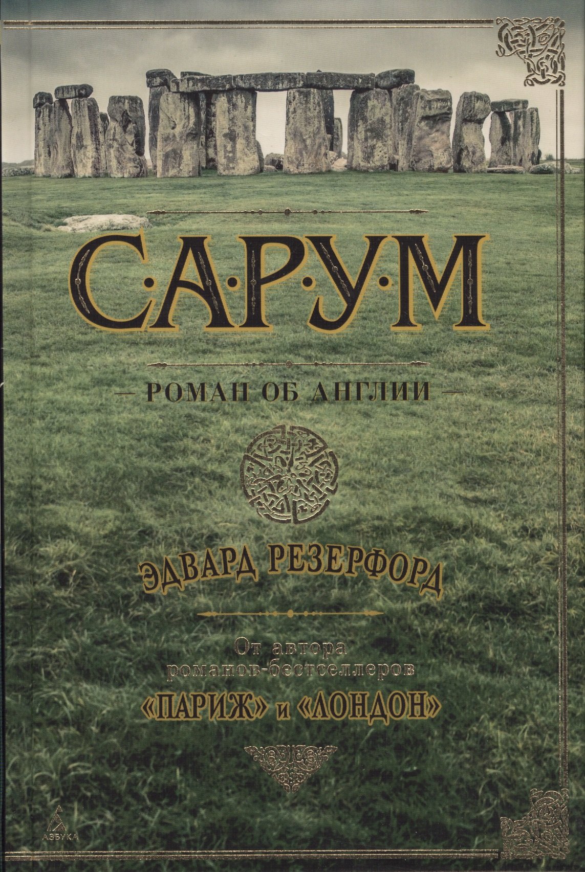 

Сарум. Роман об Англии