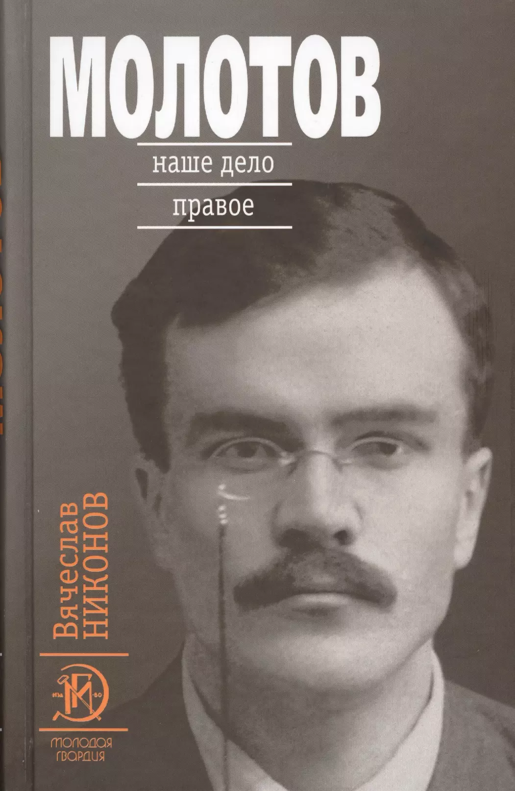 Никонов Вячеслав Алексеевич - Молотов: Наше дело правое в 2-х т.