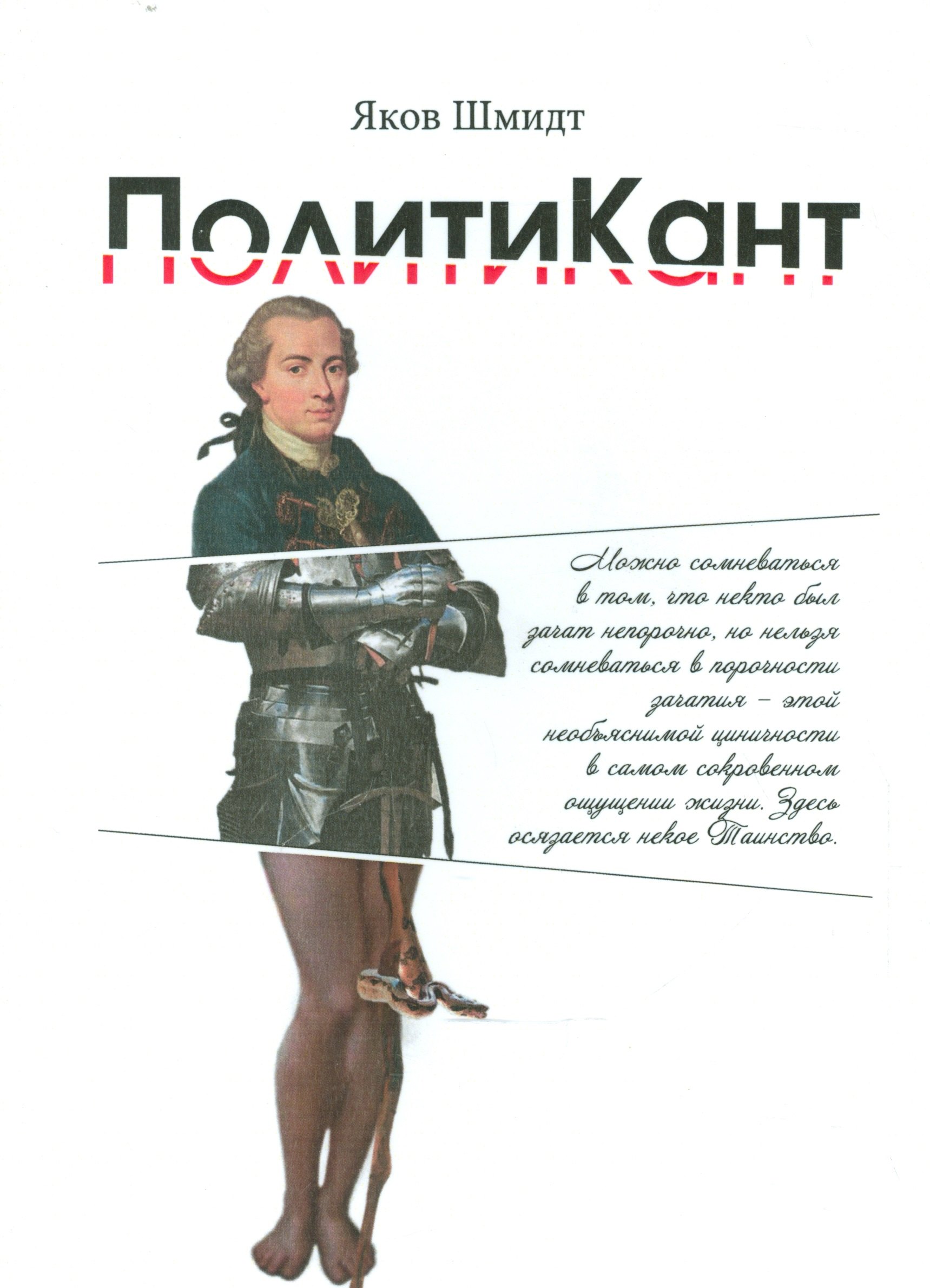 

ПолитиКант. Метафизика семьи, государства и частной собственности.