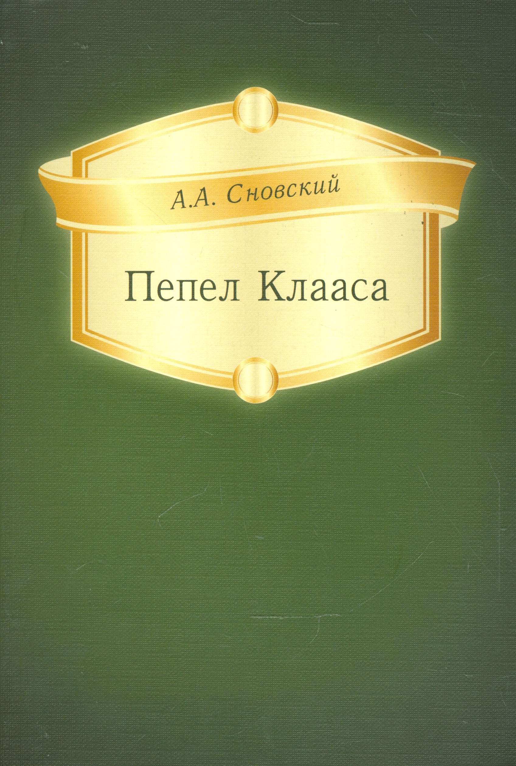 

Пепел Клааса