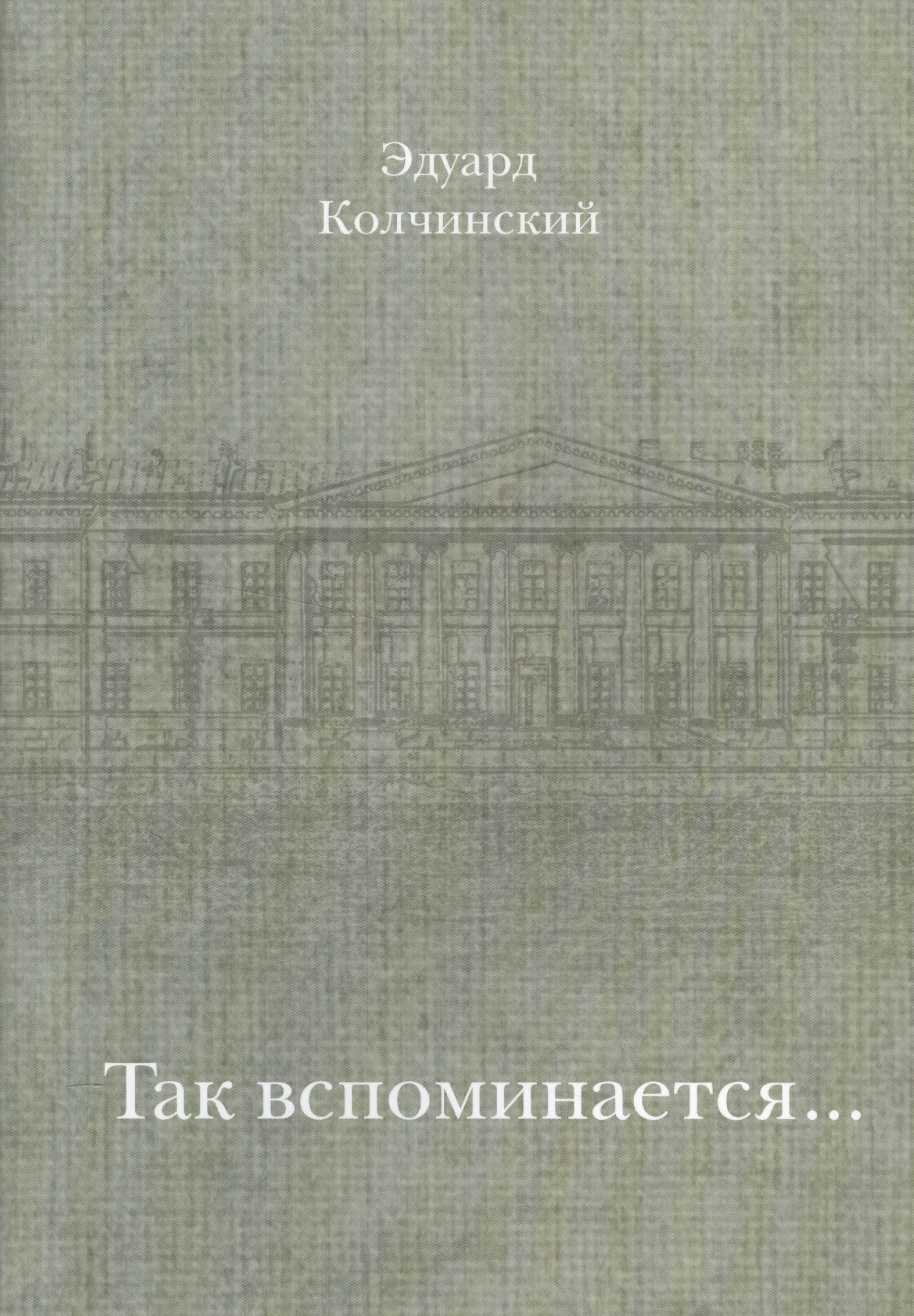 

Так вспоминается…