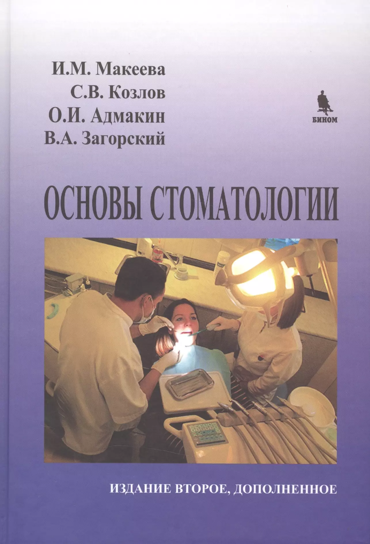 Загорский Валерий Арсентьевич - Основы стоматологии. 2-е издание