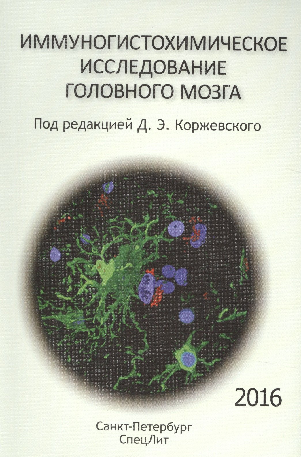 

Иммуногистохимическое исследование головного мозга