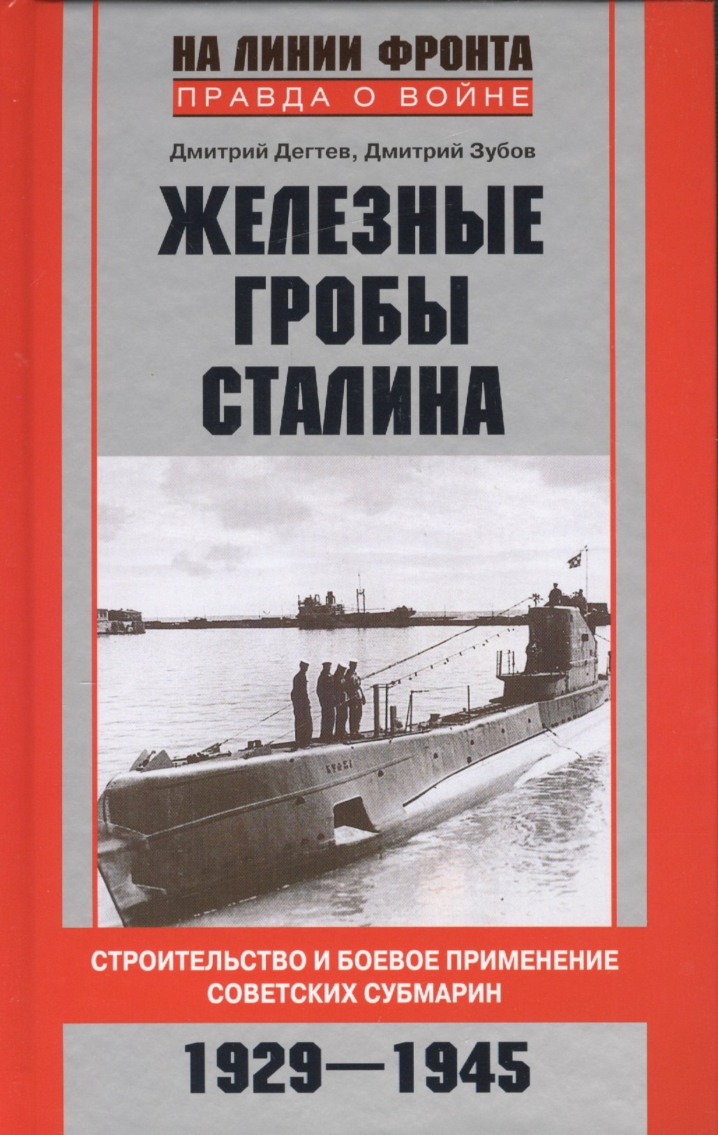 

Железные гробы Сталина
