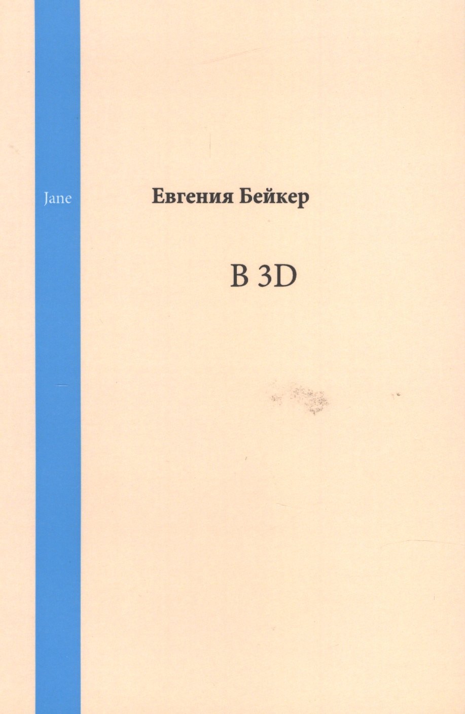 

В 3D. Jane