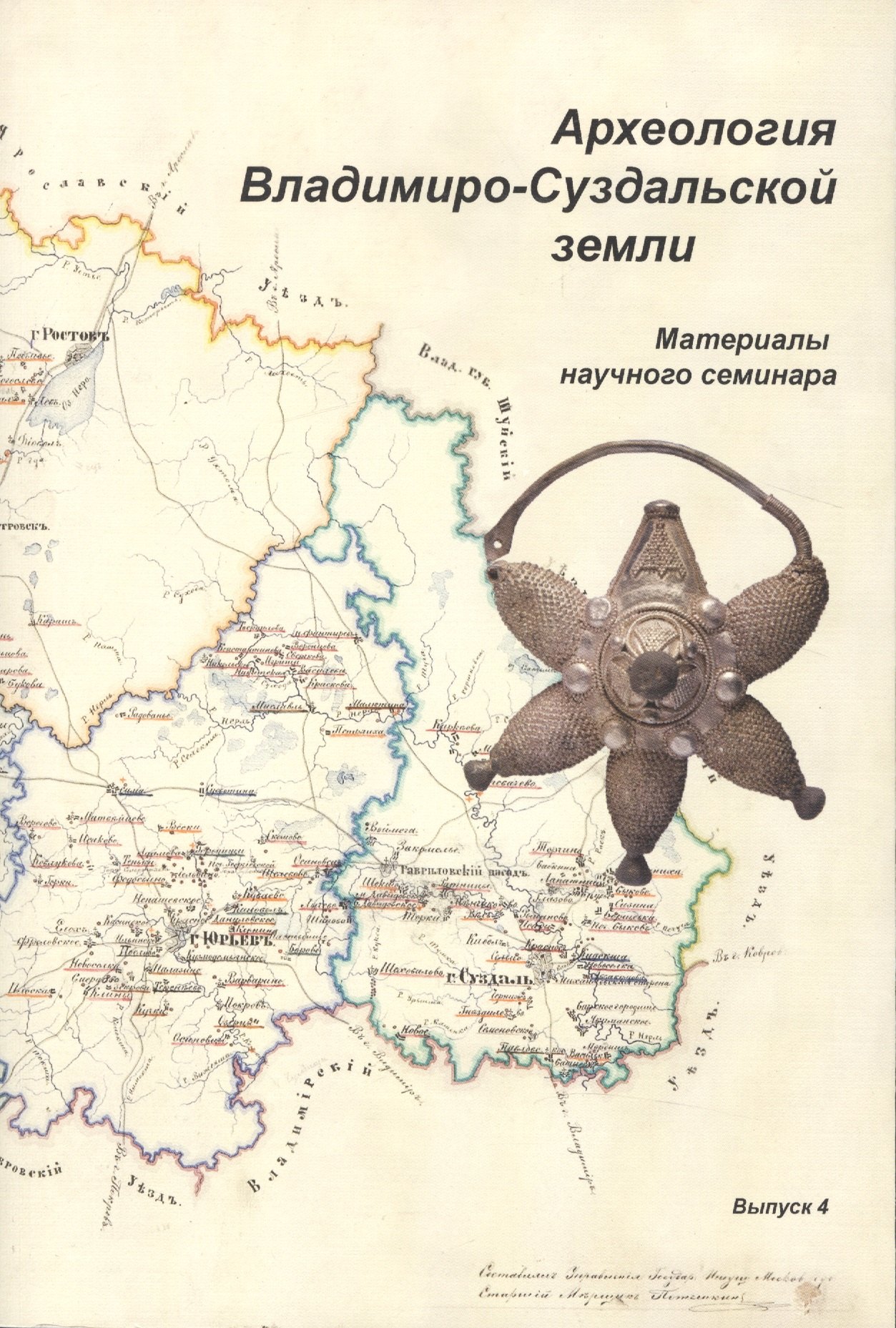 

Археология Владимиро-Суздальской земли. Материалы научного семинара. Выпуск 4
