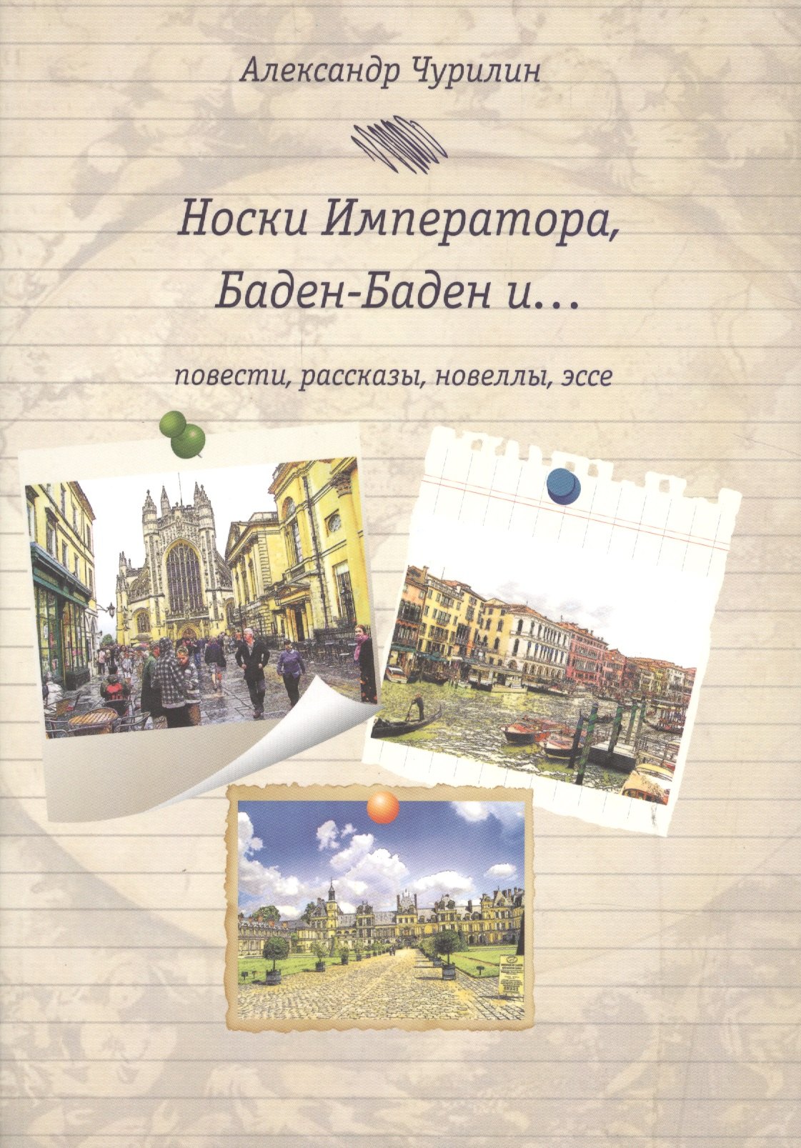 

Носки императора,Баден-Баден