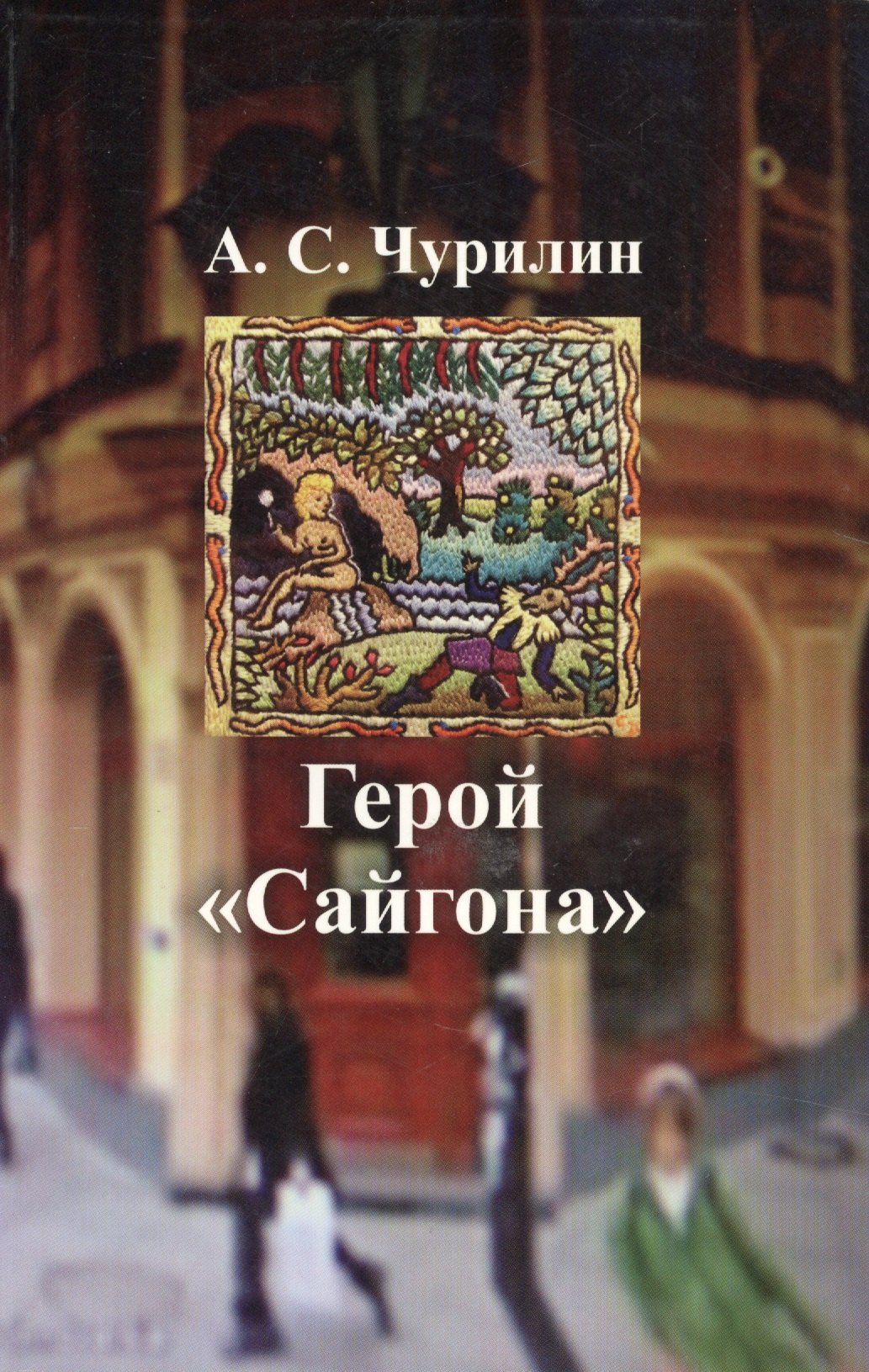 

Герой Сайгона