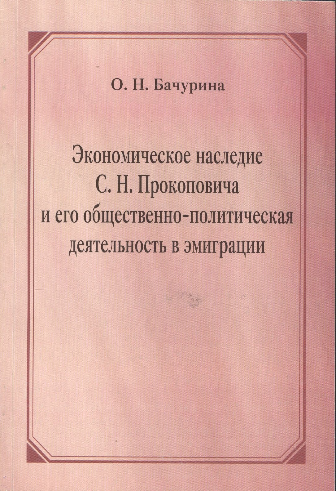 

Экономическое наследие С.Н. Прокоповича и его общественно-политическая деятельность в эмиграции