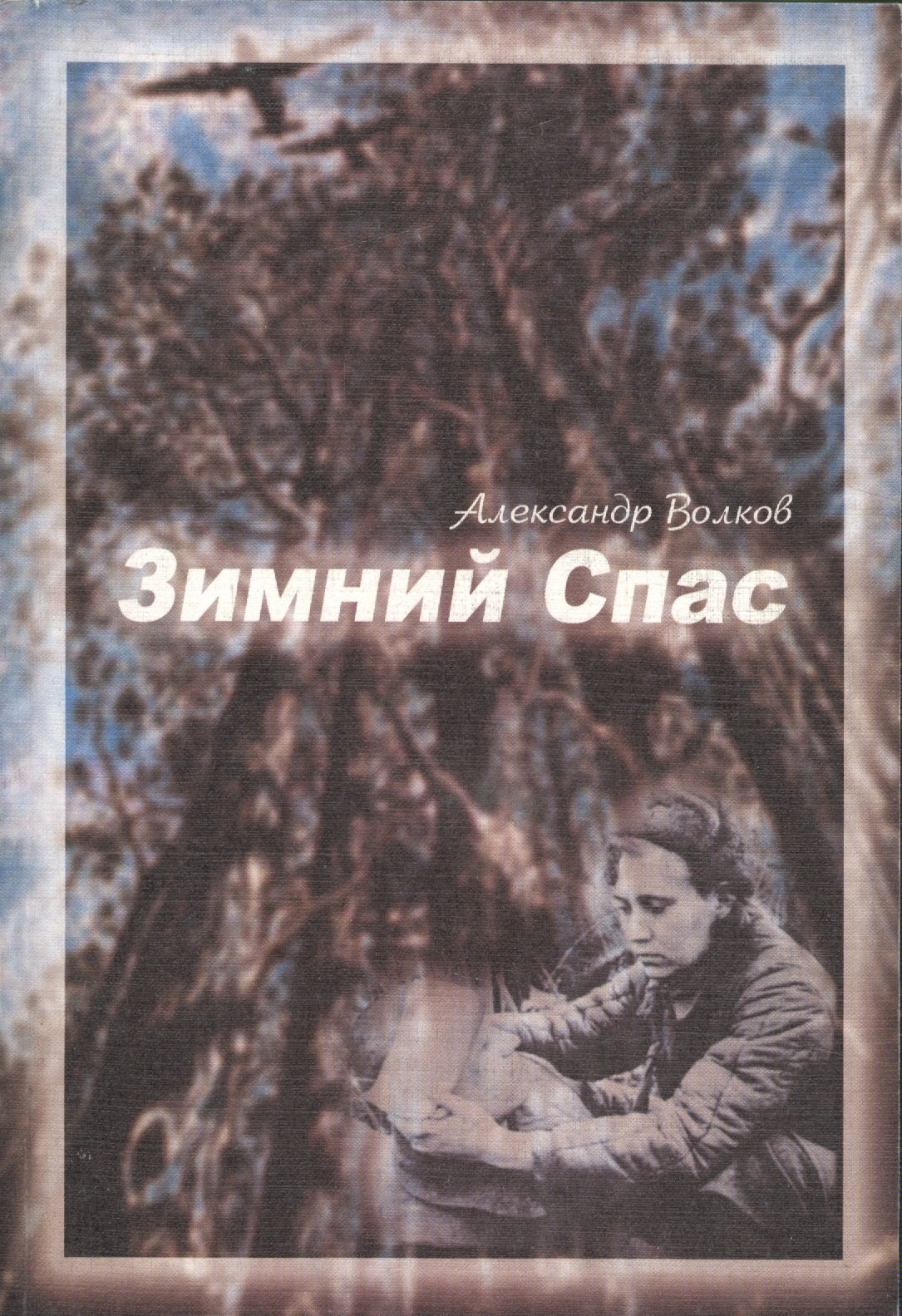 

Зимний спас. Повесть