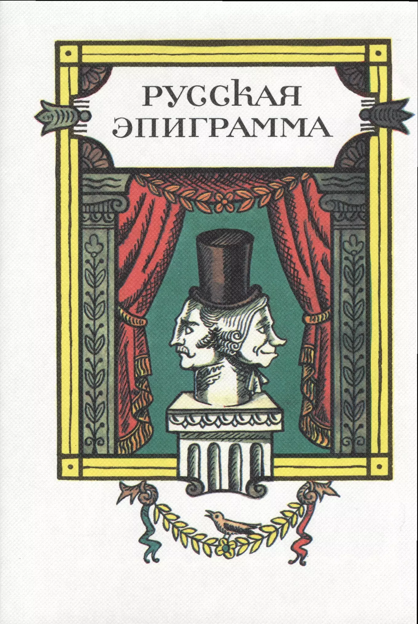 Эпиграмма. Русская эпиграмма. Эпиграмма это в литературе. Русская эпиграмма : сборник. Эпиграмма в русской литературе.