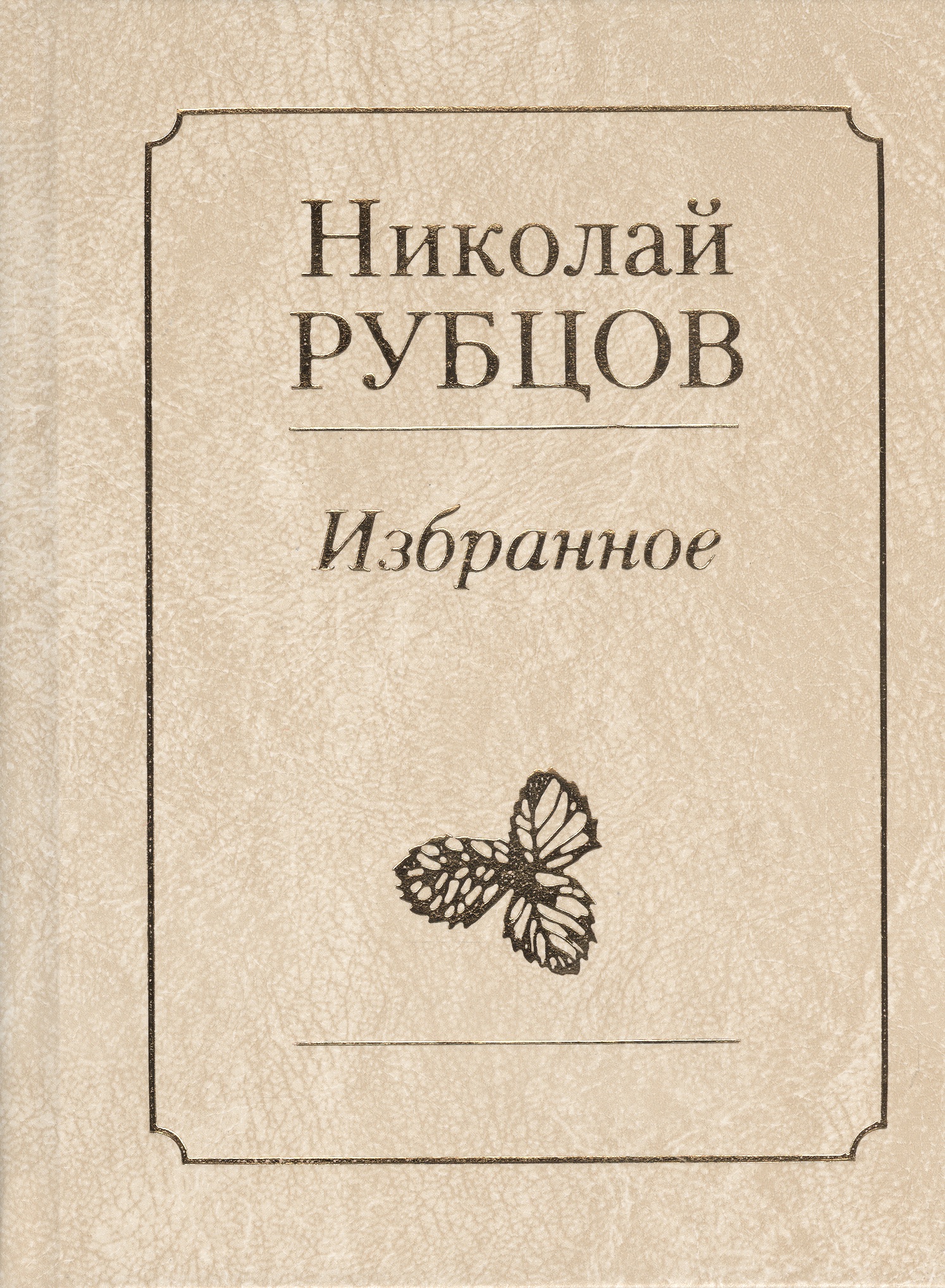 Книга Рубцова звезда полей