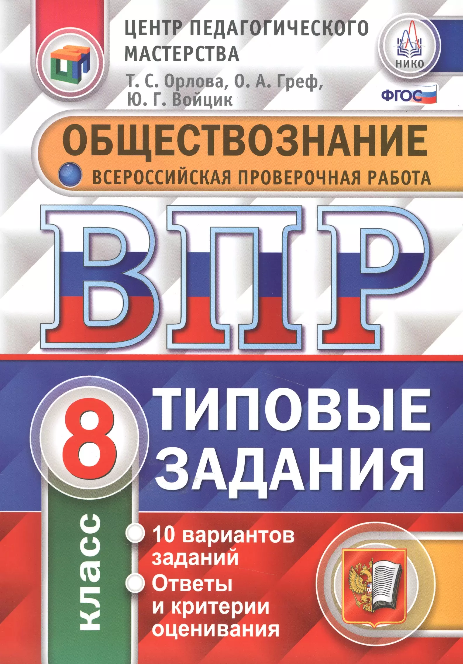 Орлова Татьяна Сергеевна - Всероссийская проверочная работа. Обществознание. 8 класс. 10 вариантов. Типовые задания. ФГОС