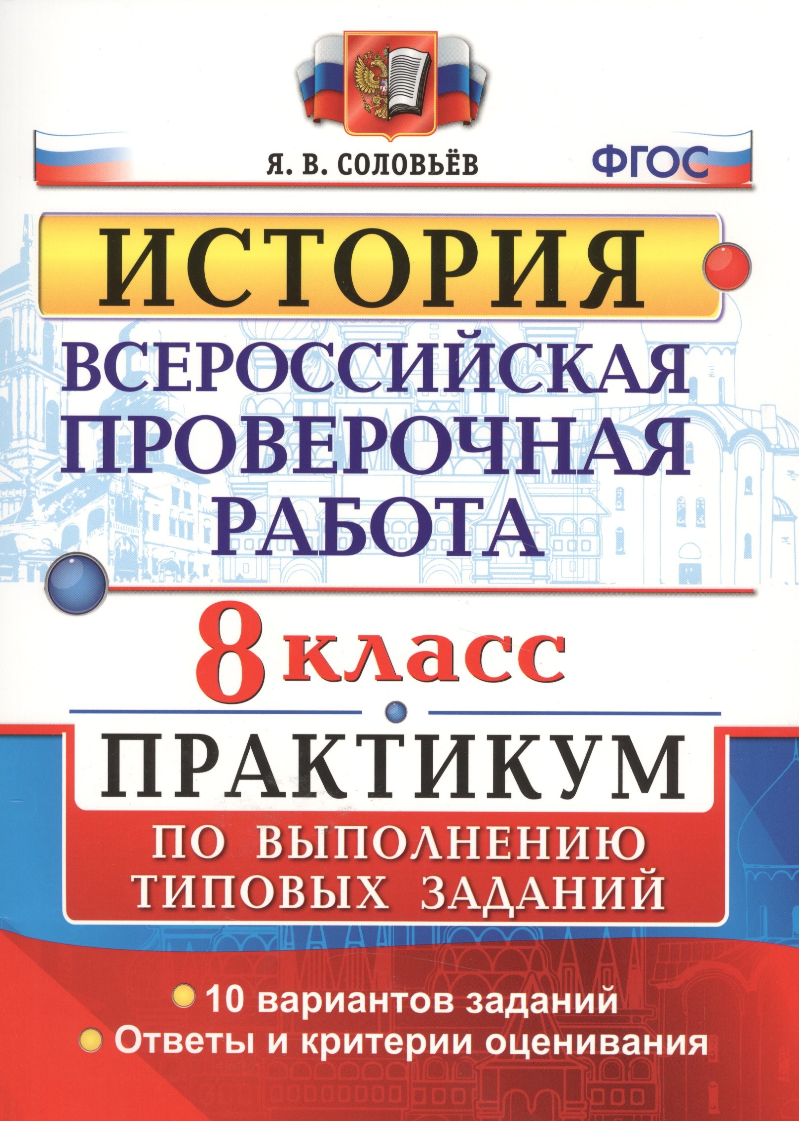 

Всероссийская проверочная работа.История. Практикум. 8 класс. ФГОС