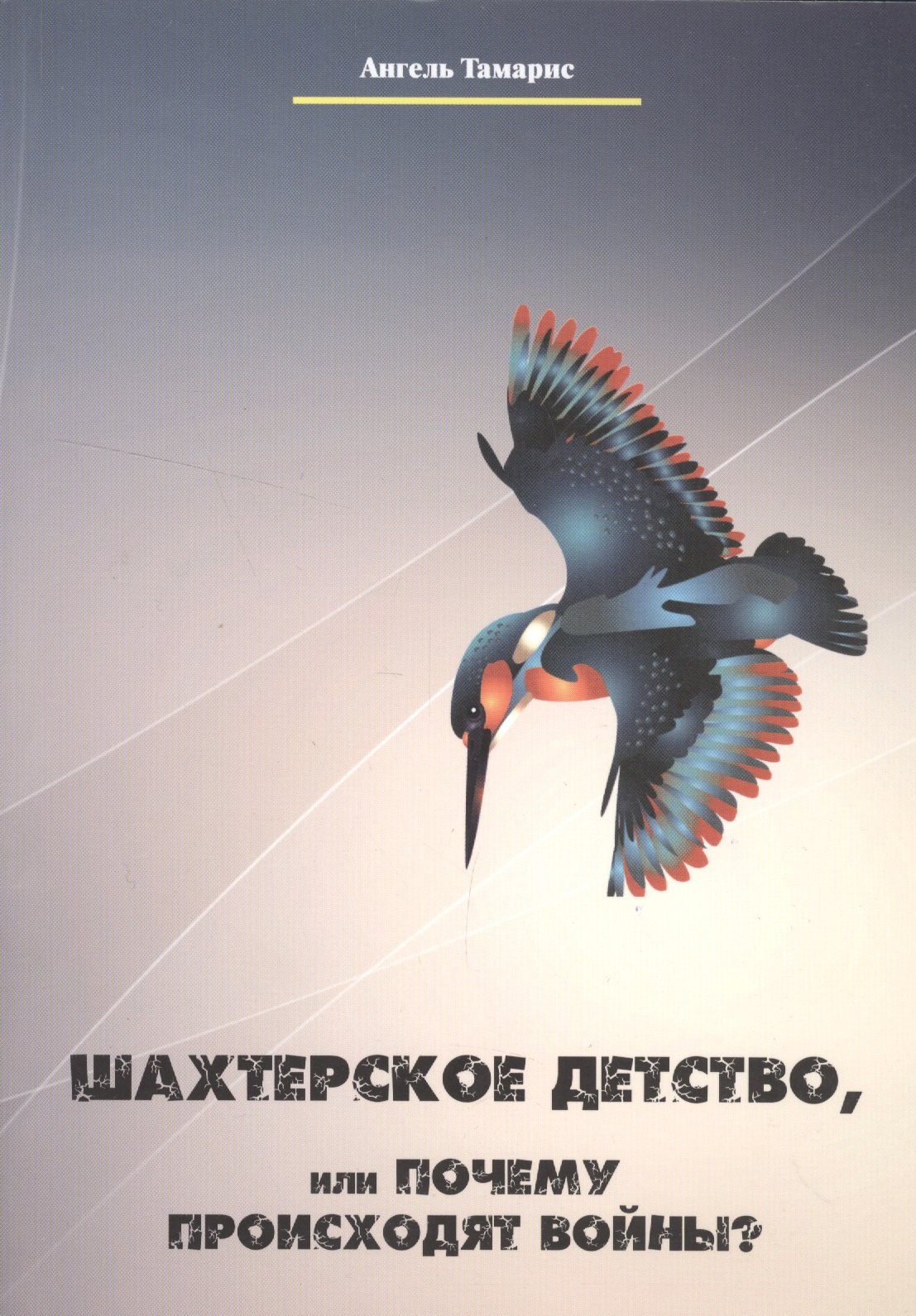 

Шахтерское детство, или Почему происходят войны