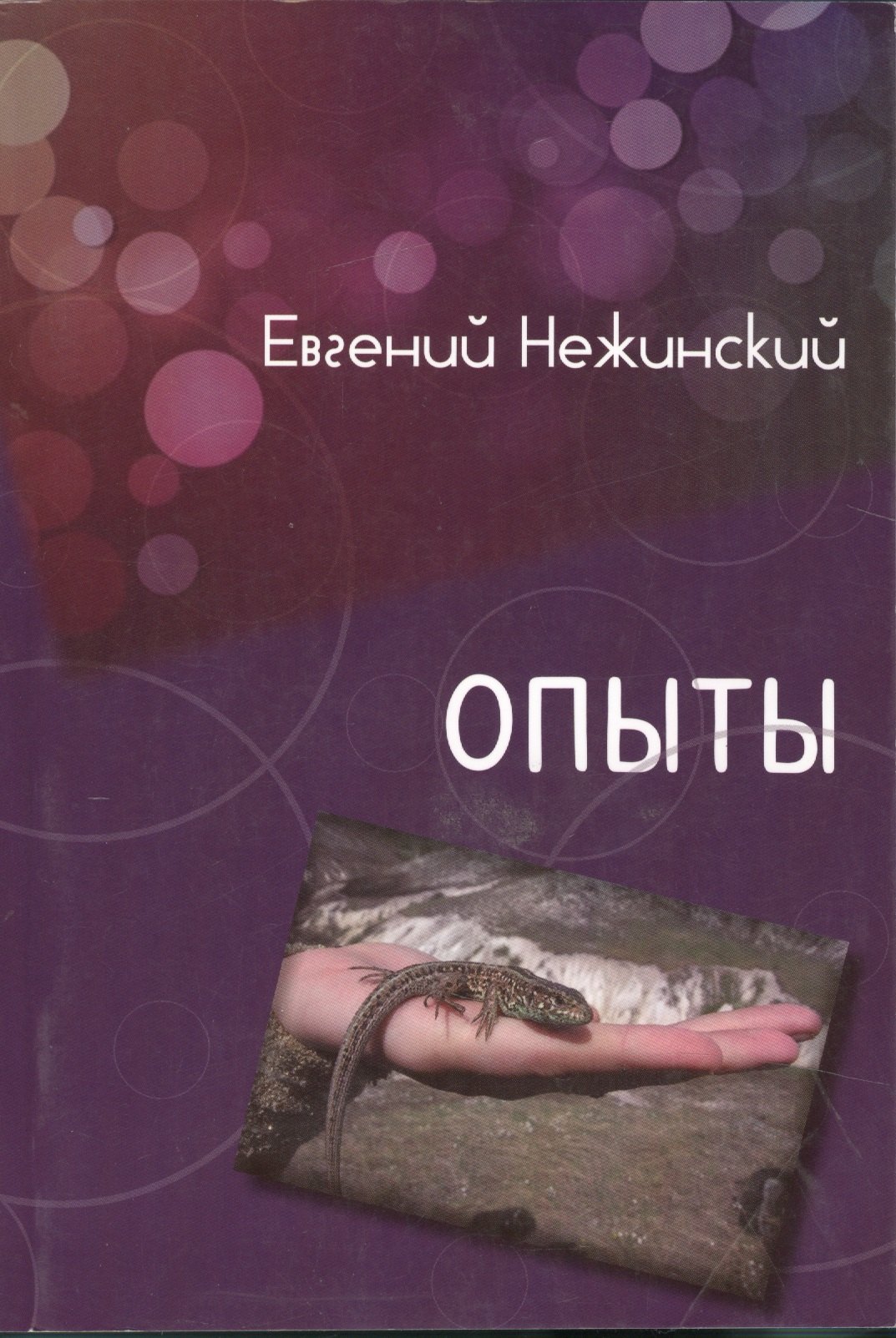 

Опыт. Сборник рассказов