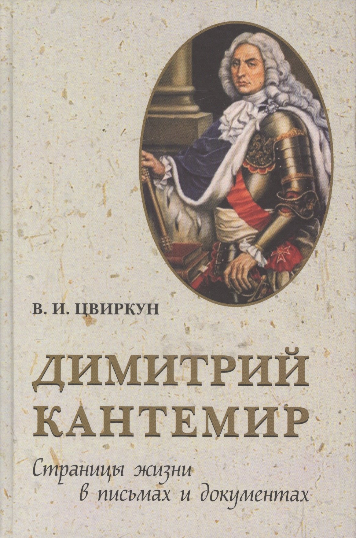 

Дмитрий Кантемир. Страницы жизни в письмах и документах