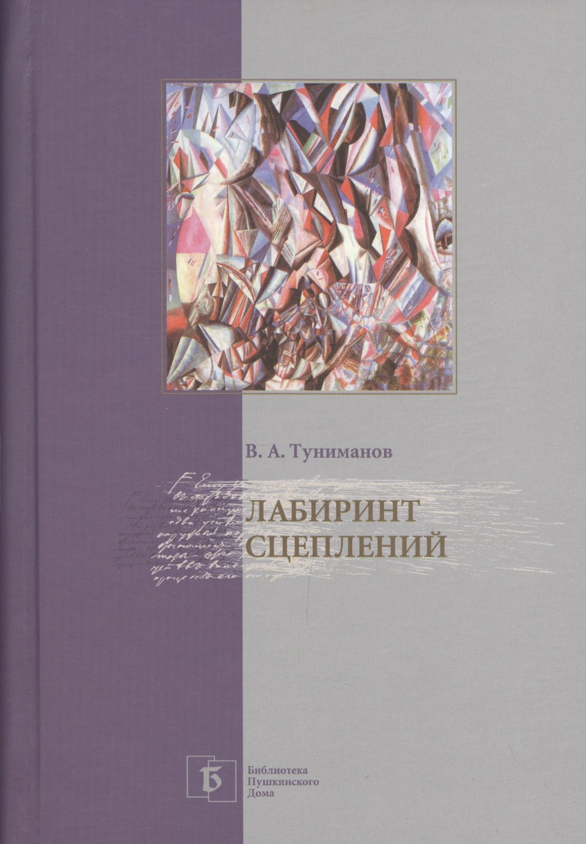 

Лабиринт сцеплений. Избранные статьи