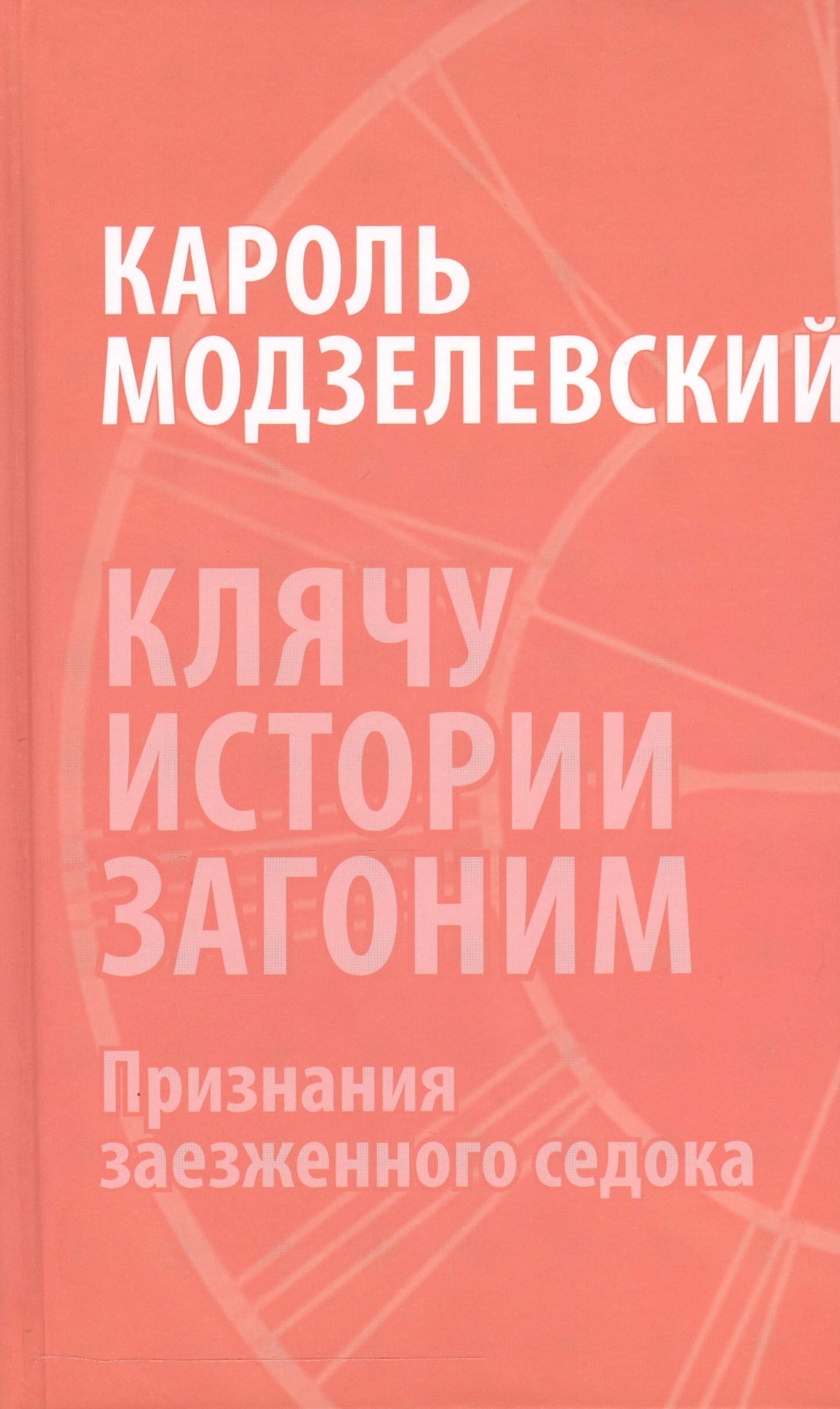 

Клячу истории загоним Признания заезженного седока (Модзелевский)