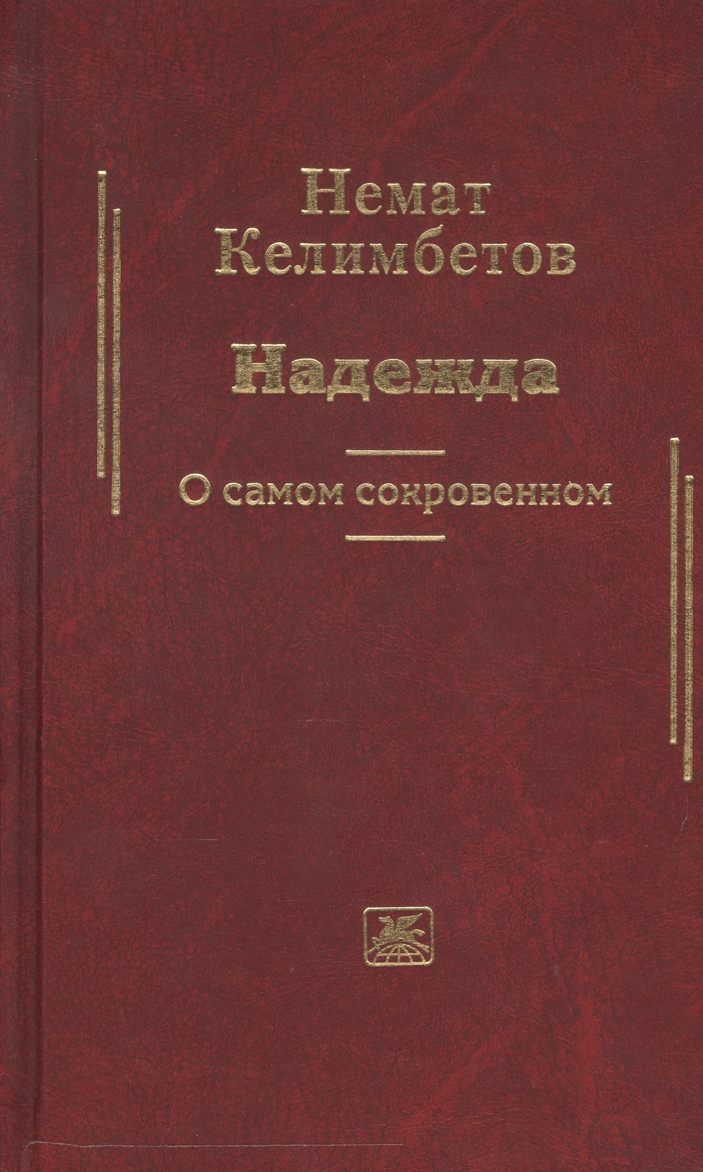 

Надежда. О самом сокровенном