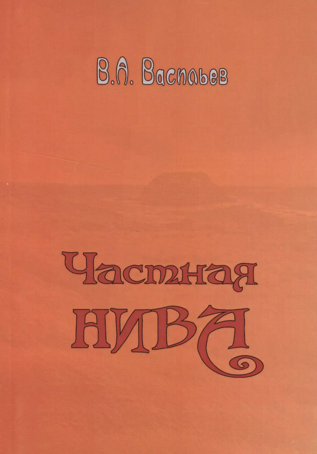 Васильев Владимир Анатольевич - Частная Нива