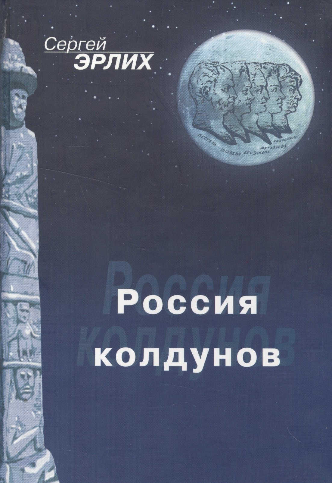 

Россия колдунов