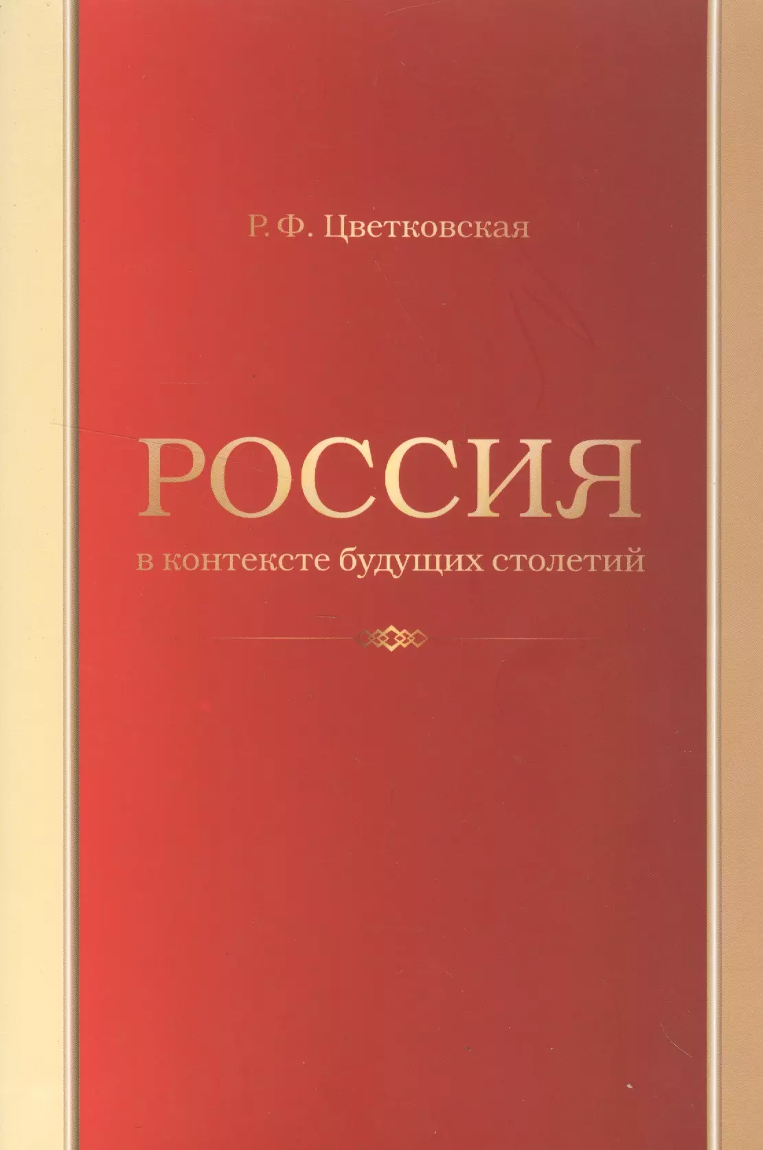 Цветковская Римма Фёдоровна - Россия в контексте будущих столетий