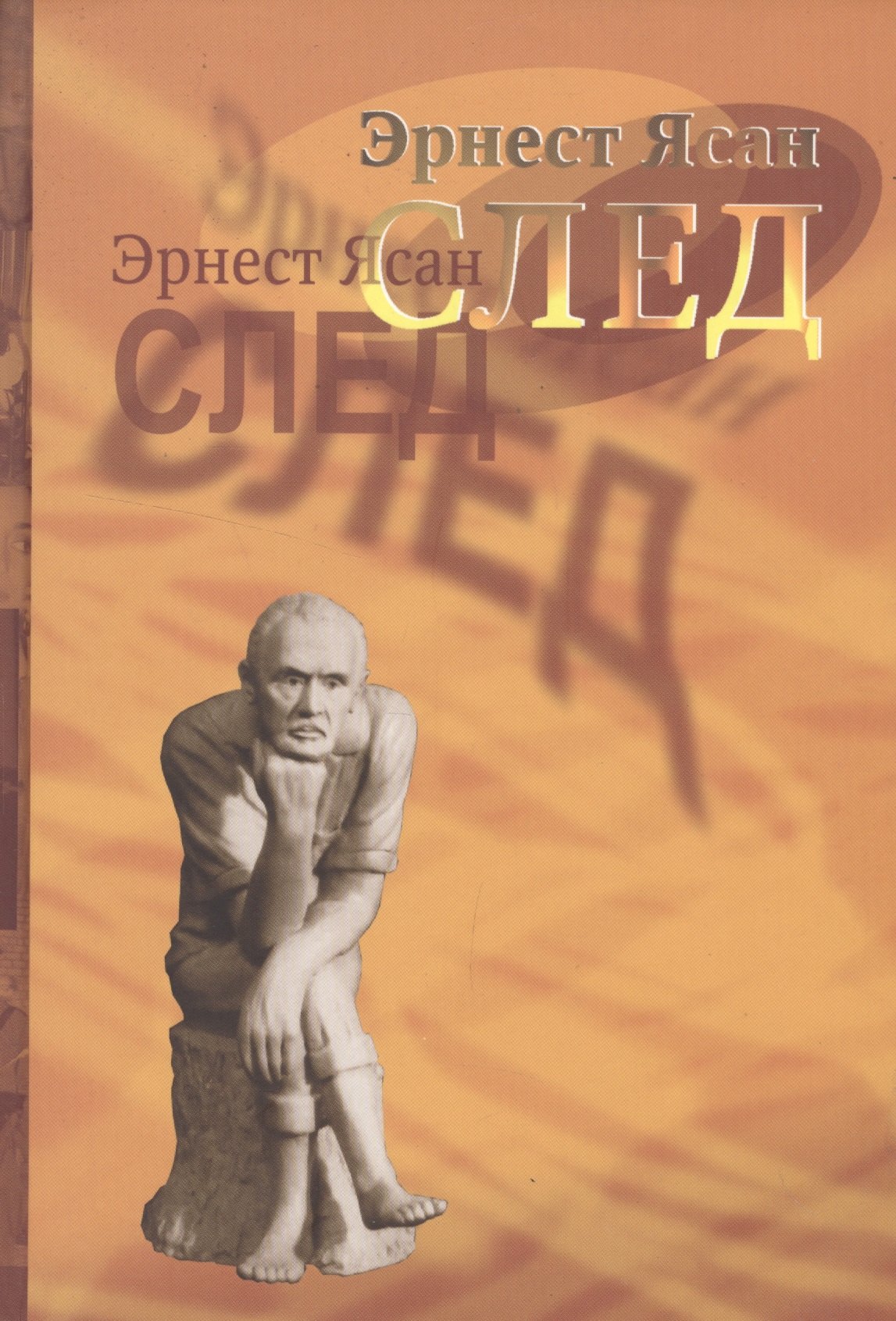 

След