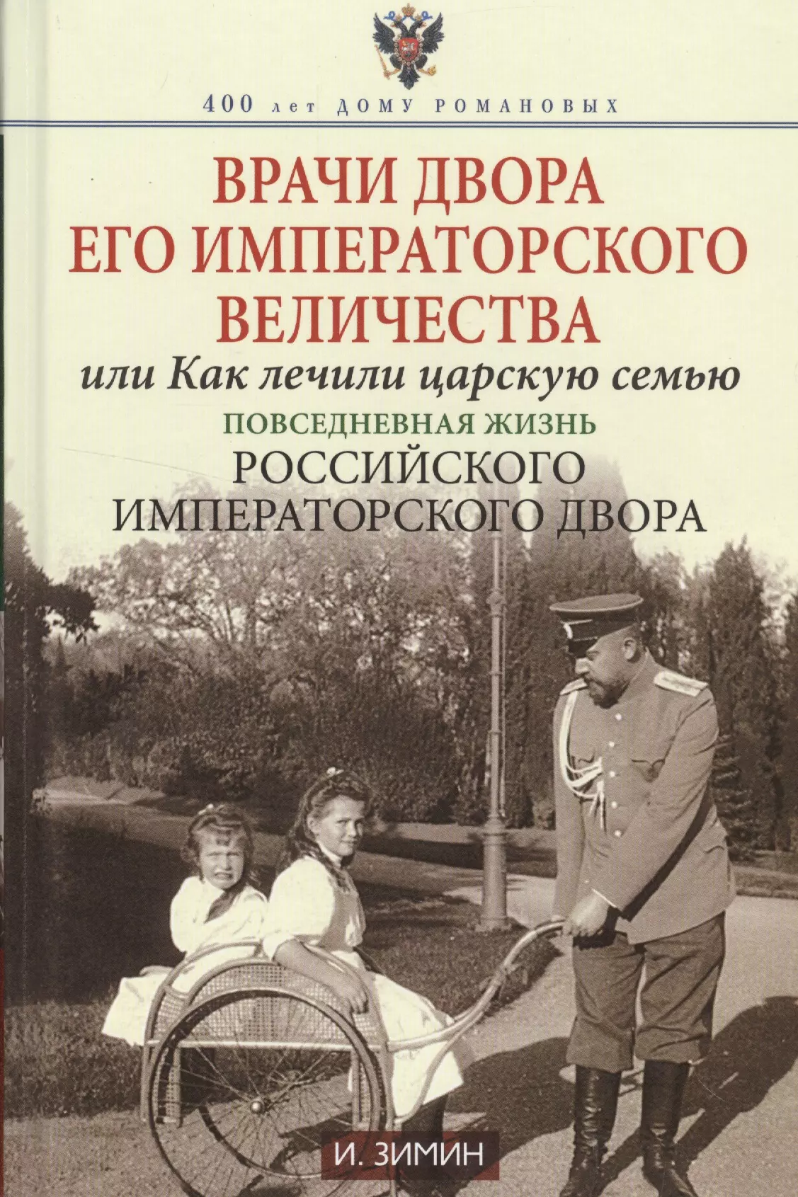 Зимин И.В. - Врачи двора Его Императорского Величества, или Как лечили царскую семью. Повседневная жизнь