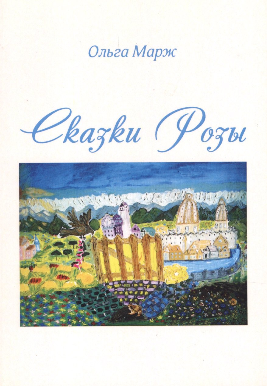 

Сказки Розы