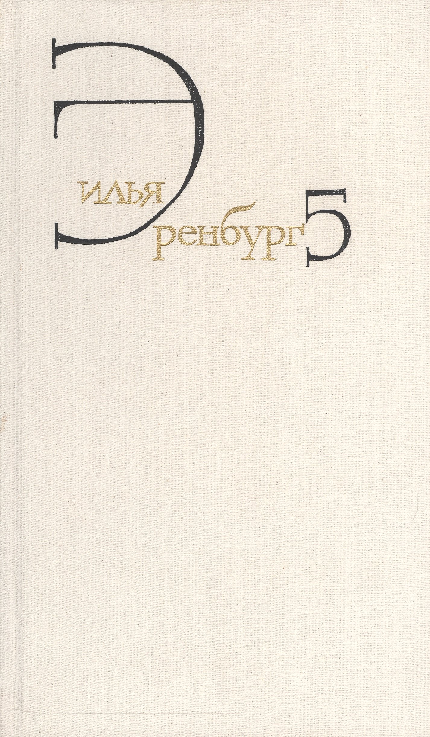 

Илья Эренбург. Собрание сочинений в восьми томах. Том пятый. Падение Парижа. Роман. Война. 1941-1945. Статьи