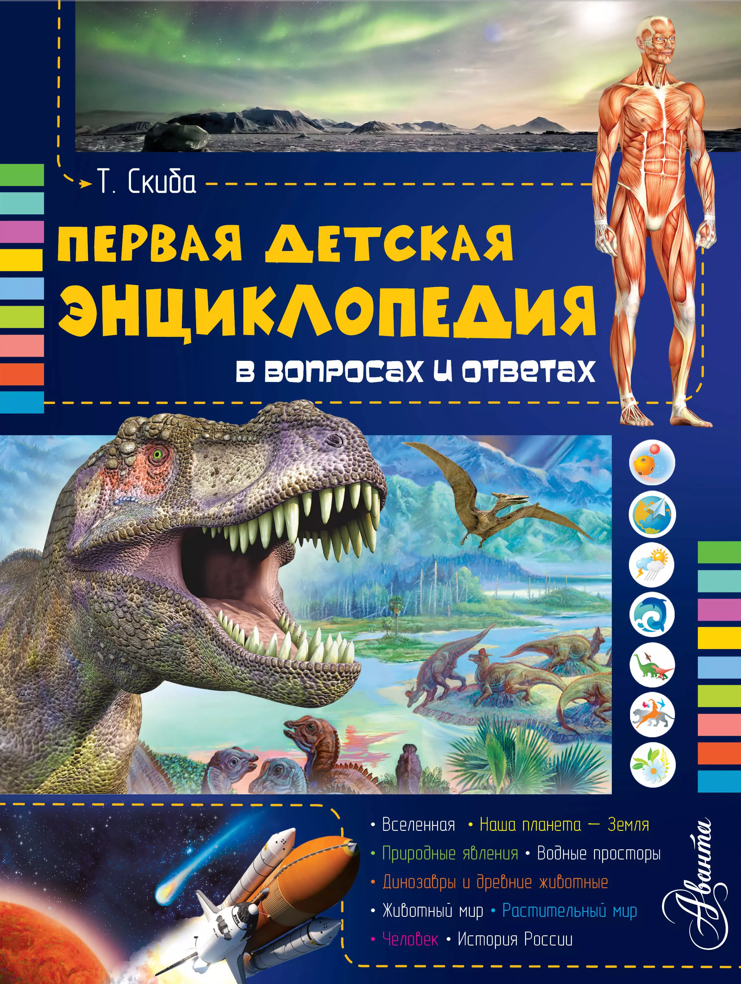 Какие детские энциклопедии. Скиба т. "большая энциклопедия для мальчиков и девочек". Детская энциклопедия. Энциклопедия дошкольника. Книга энциклопедия.