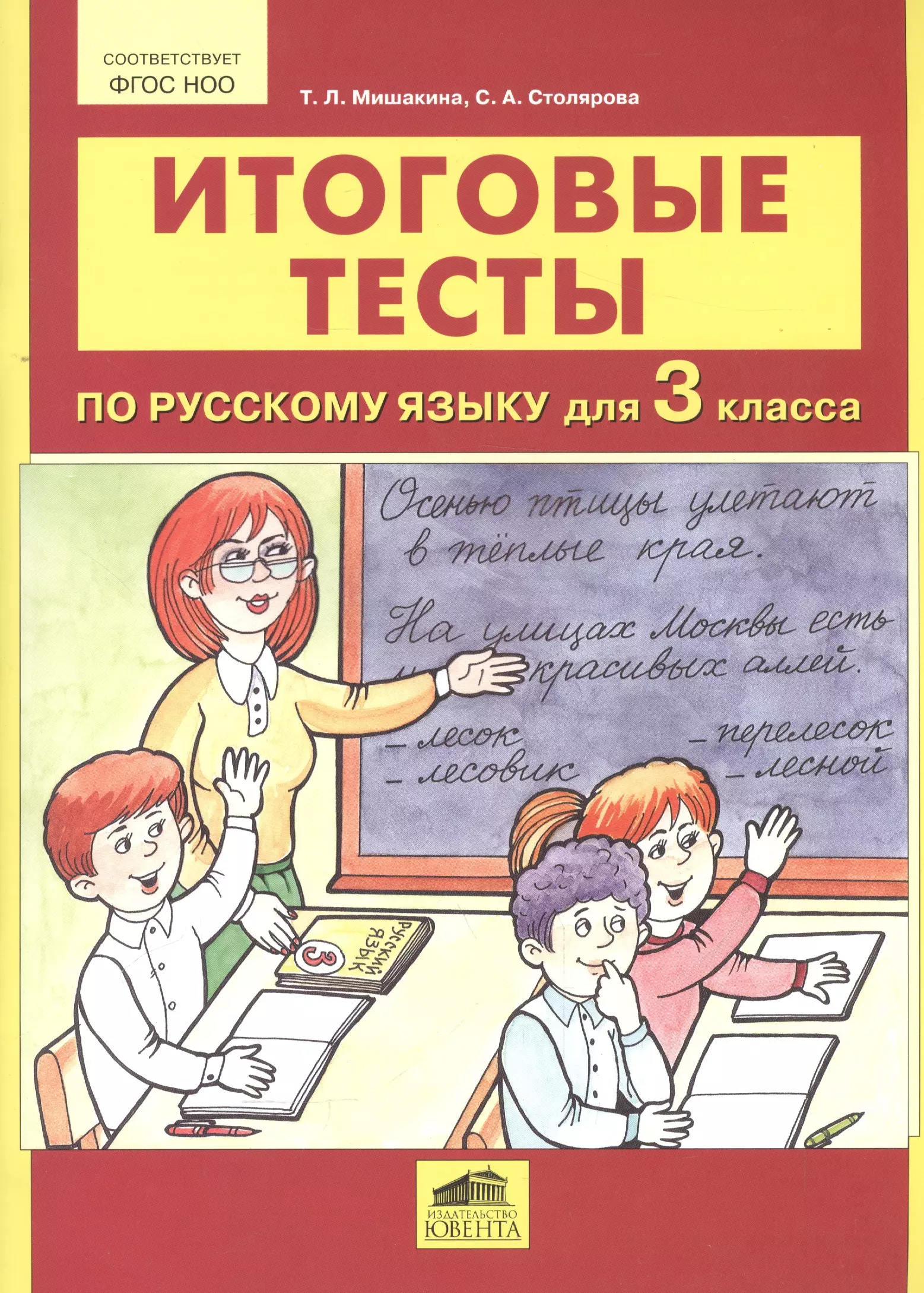 Мишакина Татьяна Леонидовна - Итоговые тесты по русскому языку для 3 класса