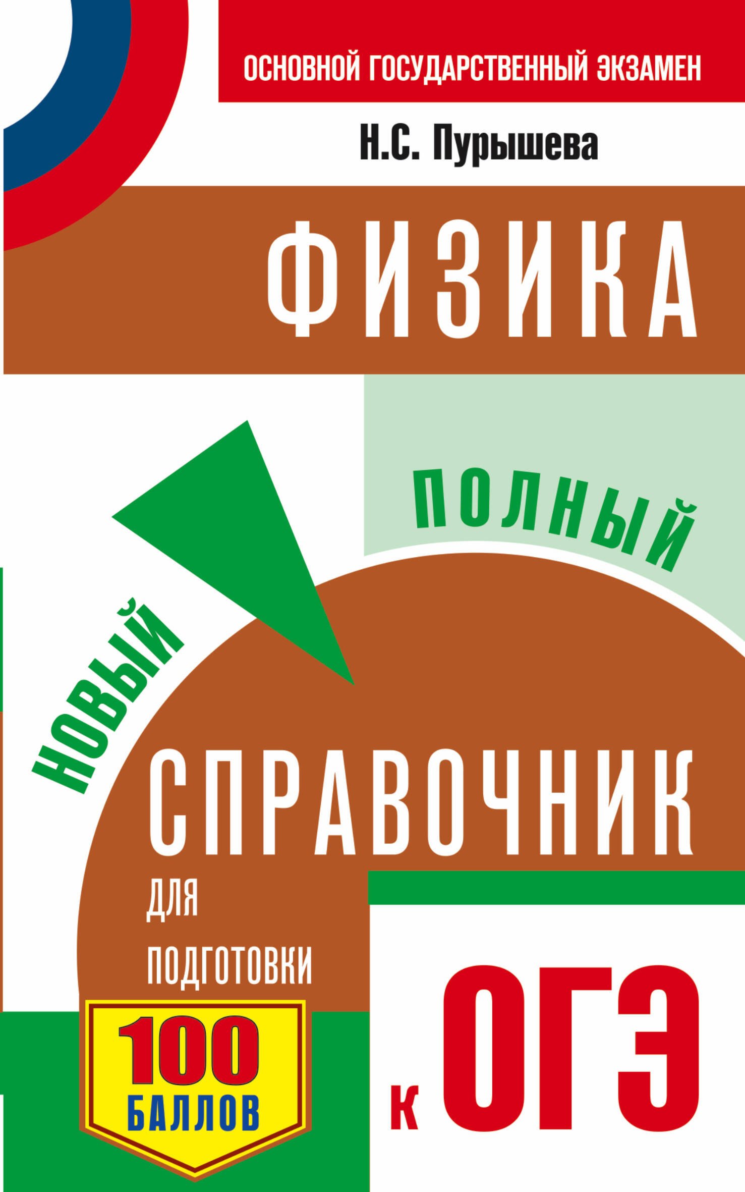 

ОГЭ. Физика. Новый полный справочник для подготовки к ОГЭ