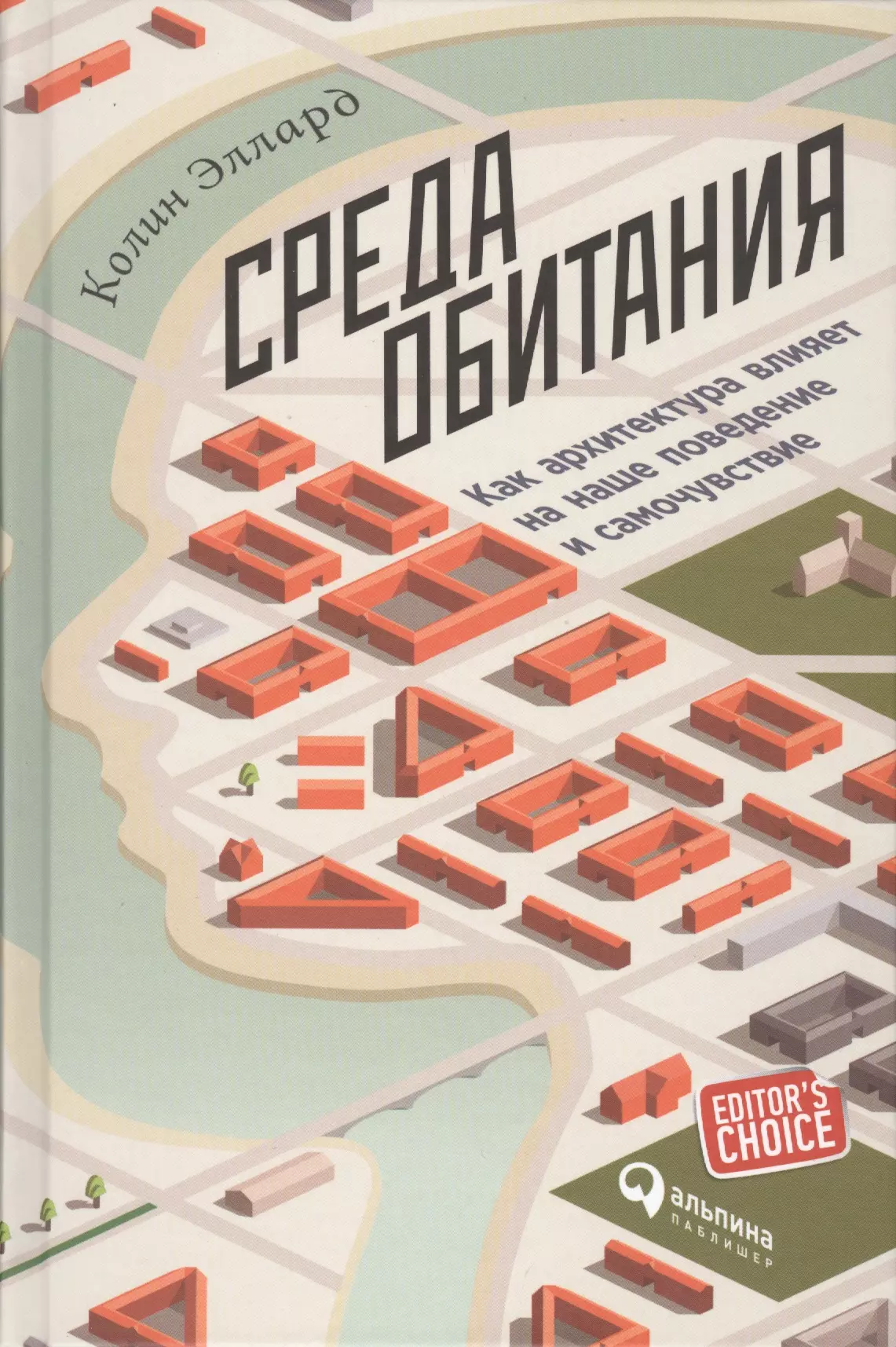 Эллард Колин - Среда обитания: Как архитектура влияет на наше поведение и самочувствие