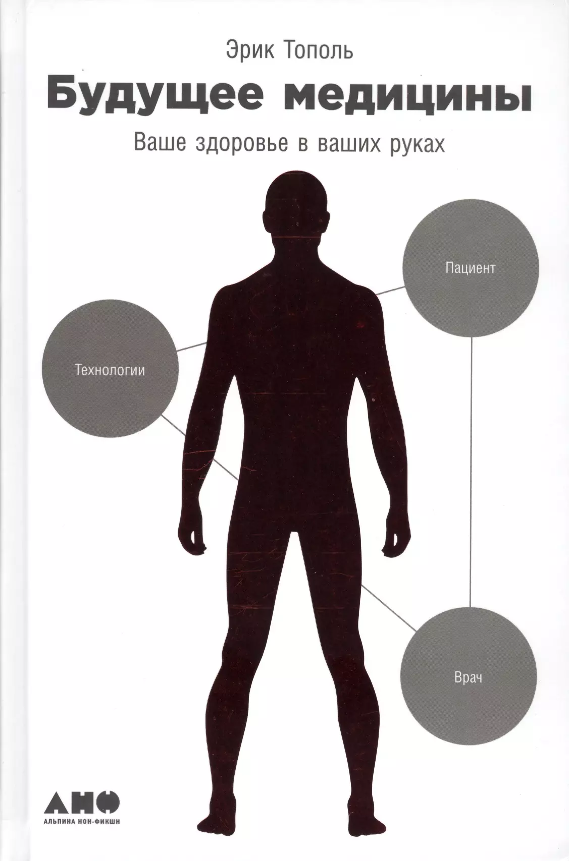 Книга будущее читать. Будущее книга. Книга в будущем. Медицина будущего книга. Эрик Тополь будущее медицины.