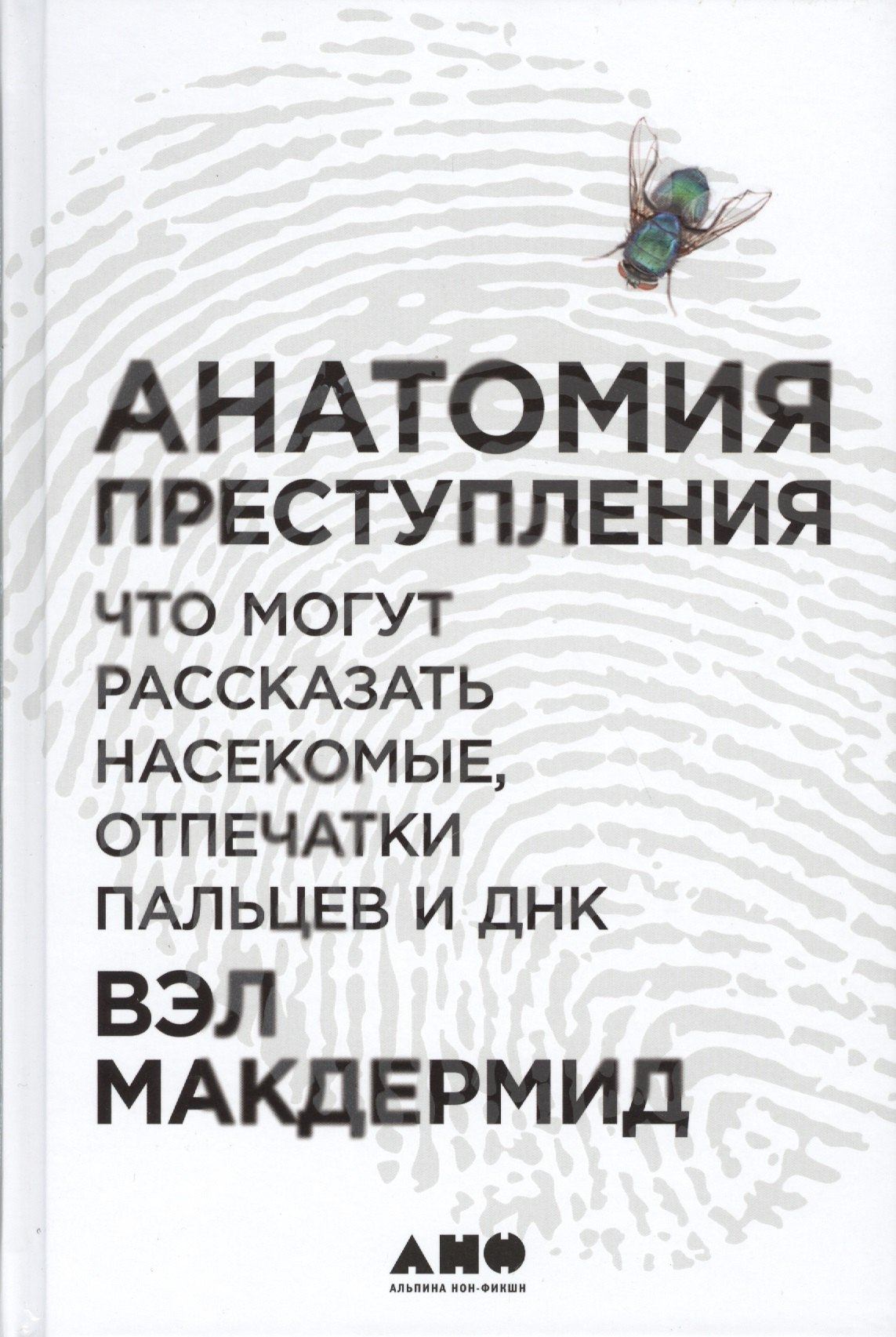 

Анатомия преступления: Что могут рассказать насекомые, отпечатки пальцев и ДНК