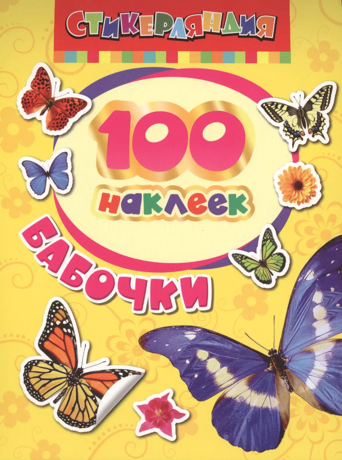 Книга наклеек. _100наклеек(Росмэн) бабочки. Стикерляндия 100 наклеек бабочки. 100 Наклеек Росмэн. Росмэн набор наклеек Стикерляндия бабочки, 100 шт..