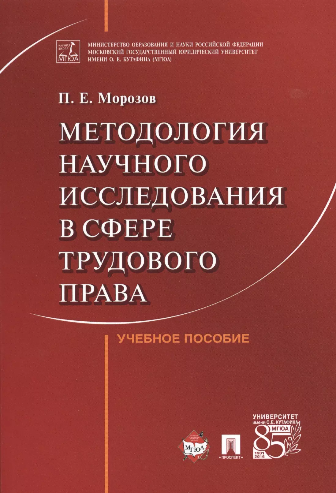 

Методология научного исследования в сфере трудового права. Уч.пос.