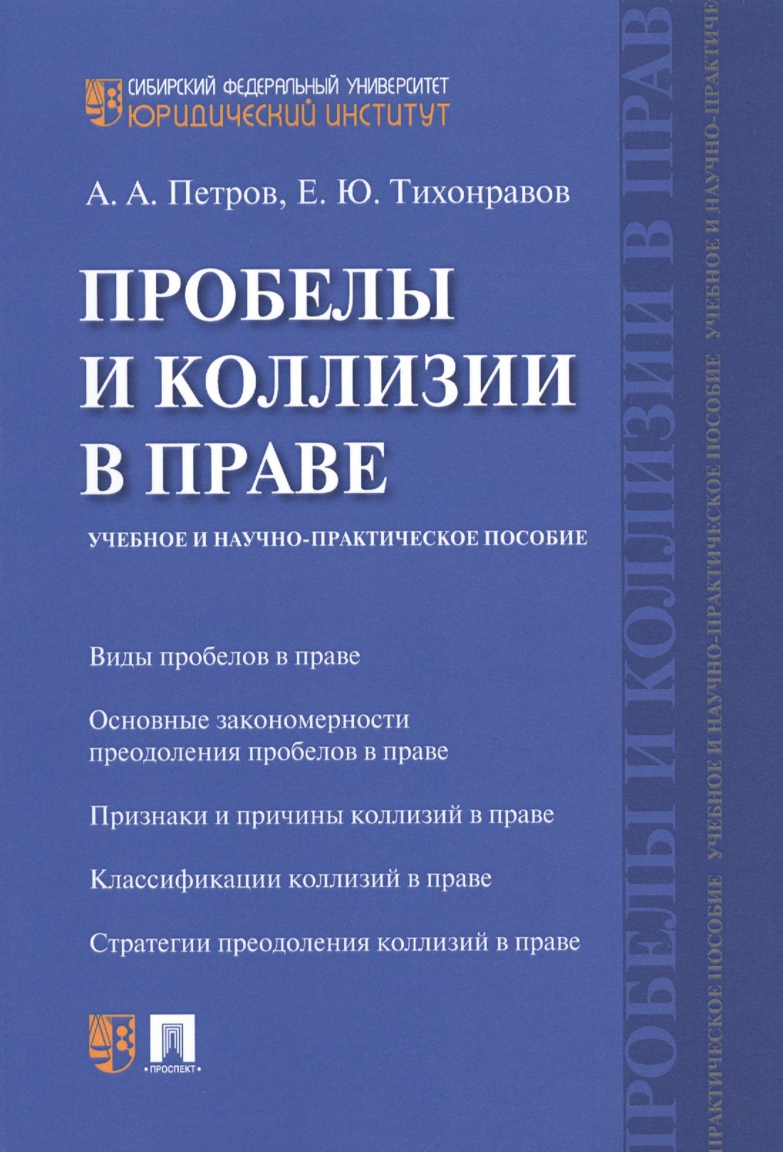 

Пробелы и коллизии в праве. Учебное и научно-практическое пос.