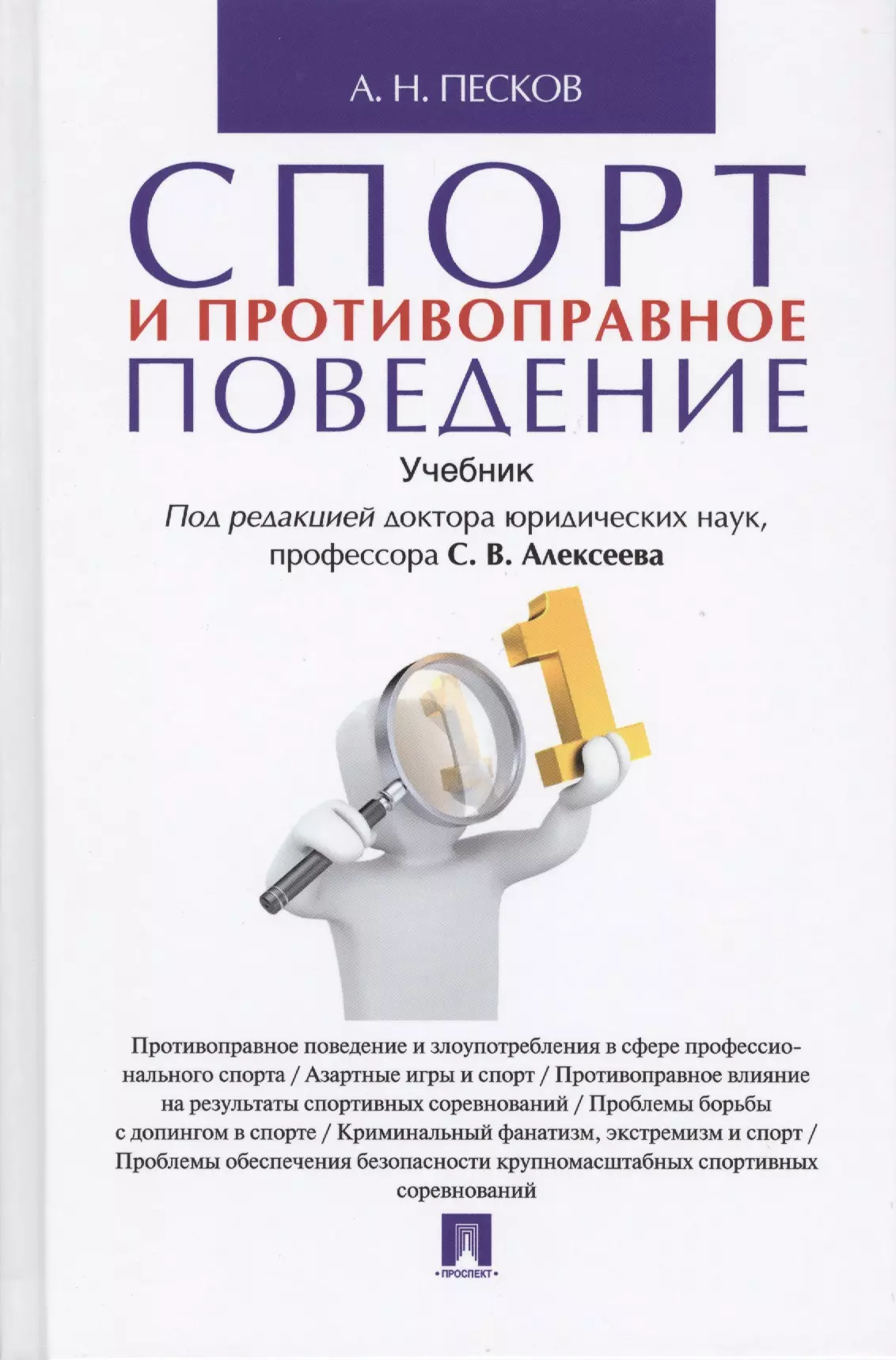 Поведение учебник. Спорт в Песках книга. Учебник Муру. Закон об образовании в РФ В схемах Скопинова. Гдз поведению учебник.