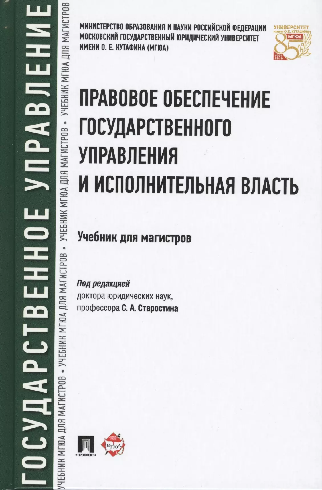 Старостин Сергей Алексеевич - Правовое обеспечение государственного управления и исполнительная власть. Уч. для магистров.