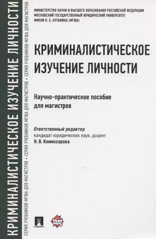 Комиссарова Ярослава Владимировна - Криминалистическое изучение личности. Научно-практическое пособие для магистров