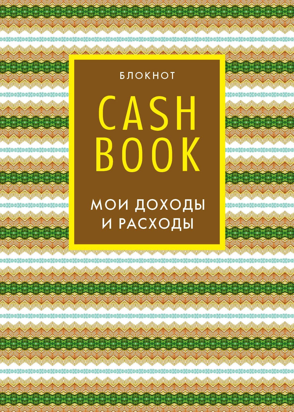 

CashBook. Мои доходы и расходы. 5-е издание (7 оформление)