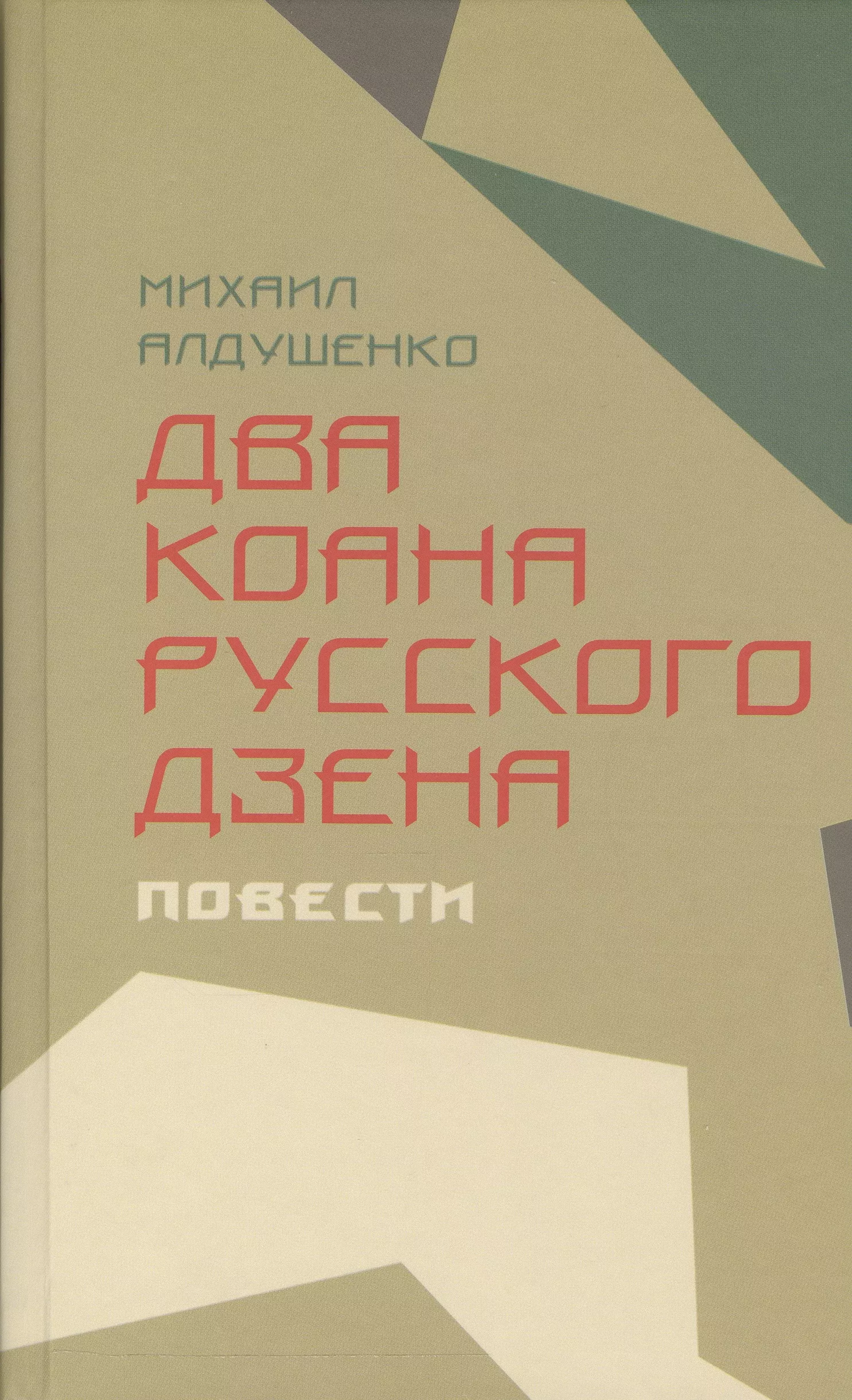 Дзен повести. Алдушенко Михаил Борисович. Дзен повесть. Мир вокруг нас рассказы дзен повести. Алдушенко Михаил Борисович цитаты.