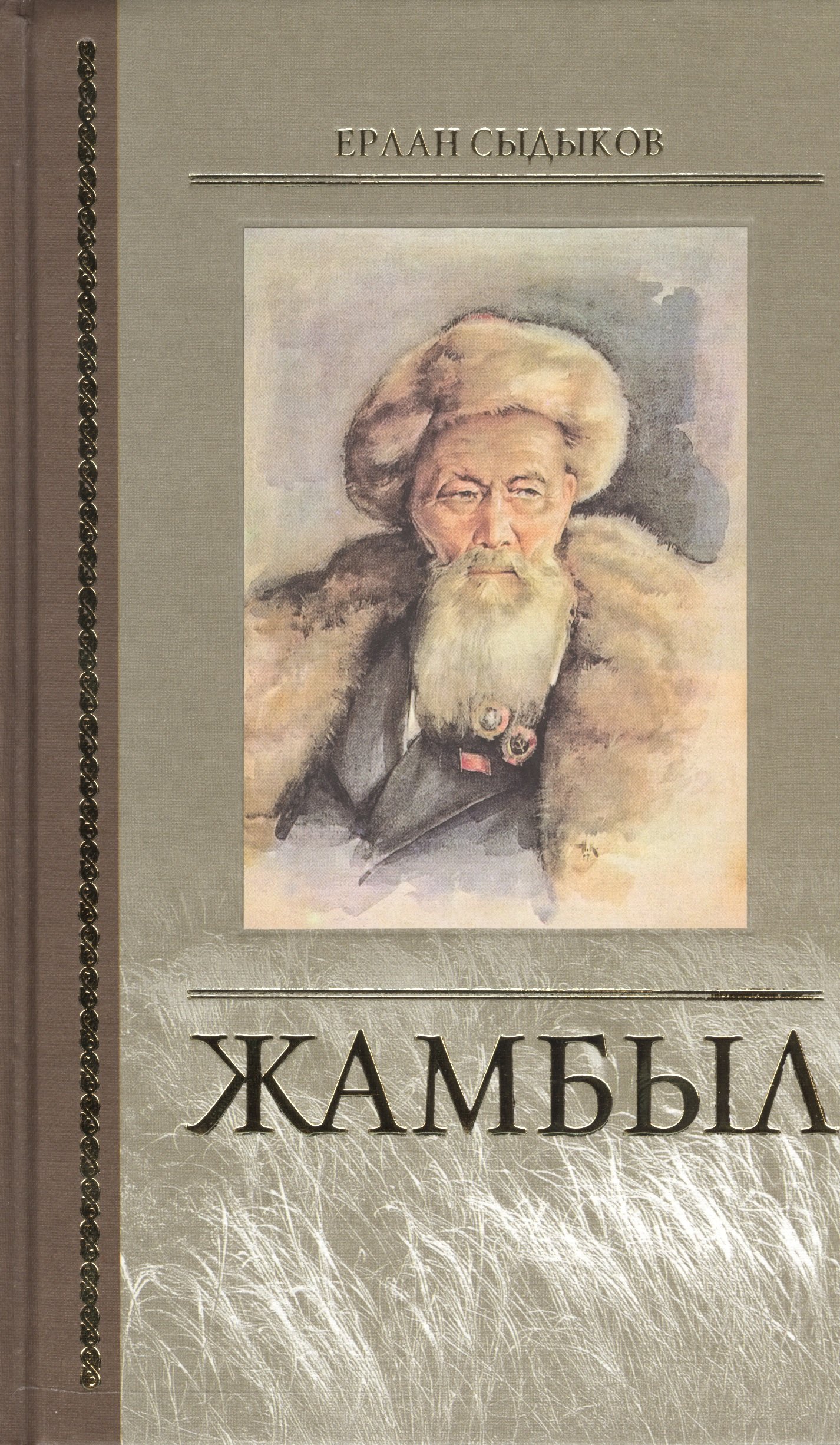 

Жамбыл