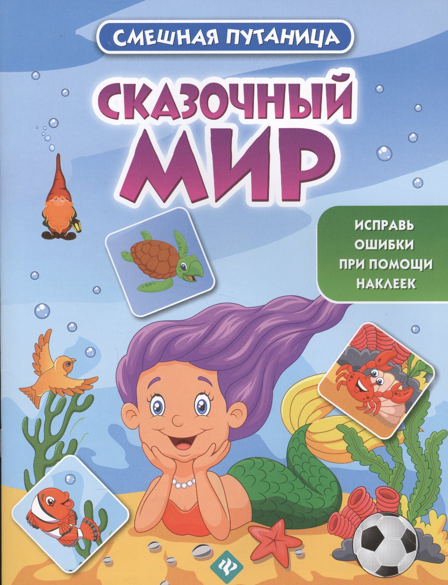 

Сказочный мир: книжка с наклейками