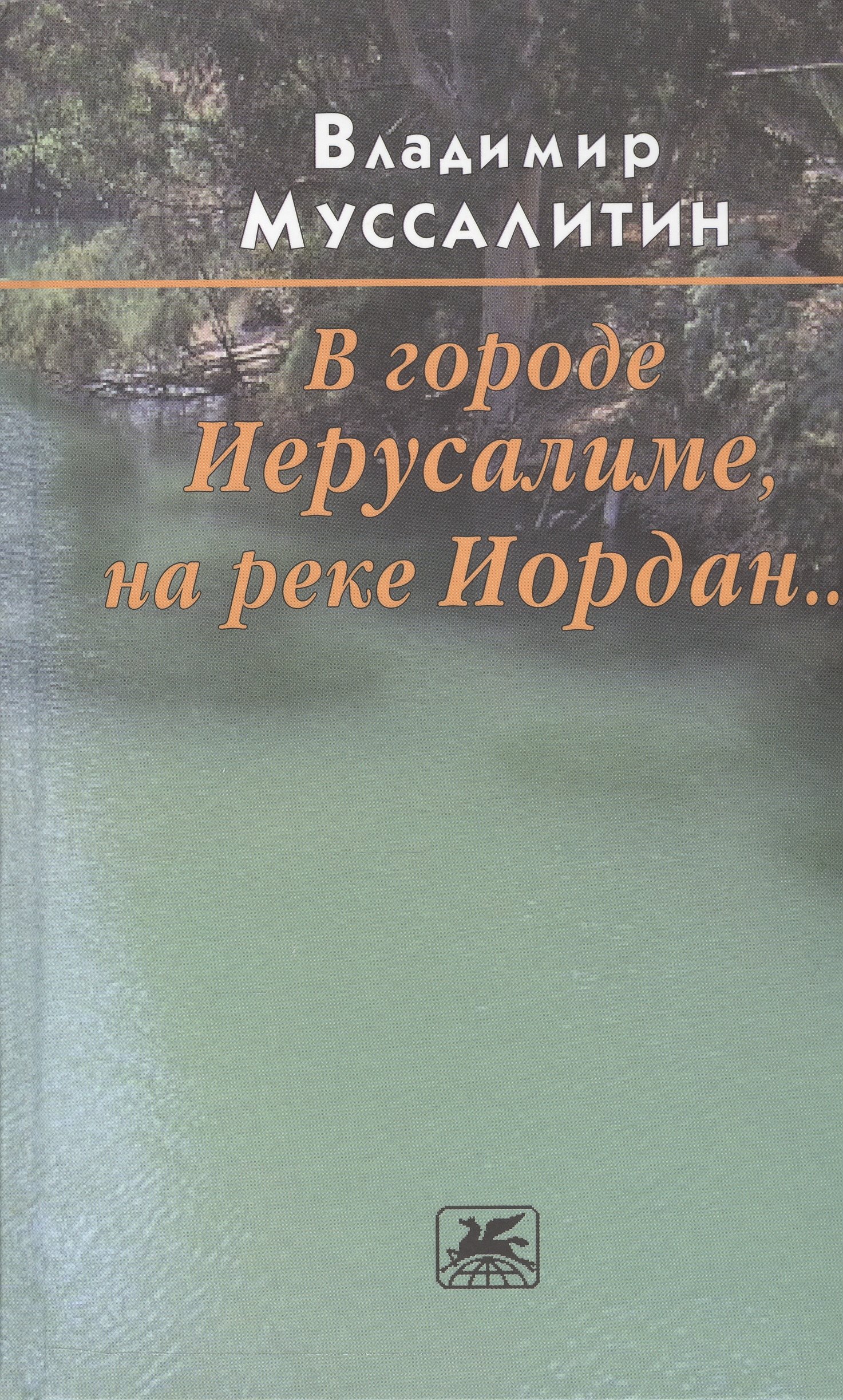 

В городе Иерусалиме, на реке Иордан… Роман