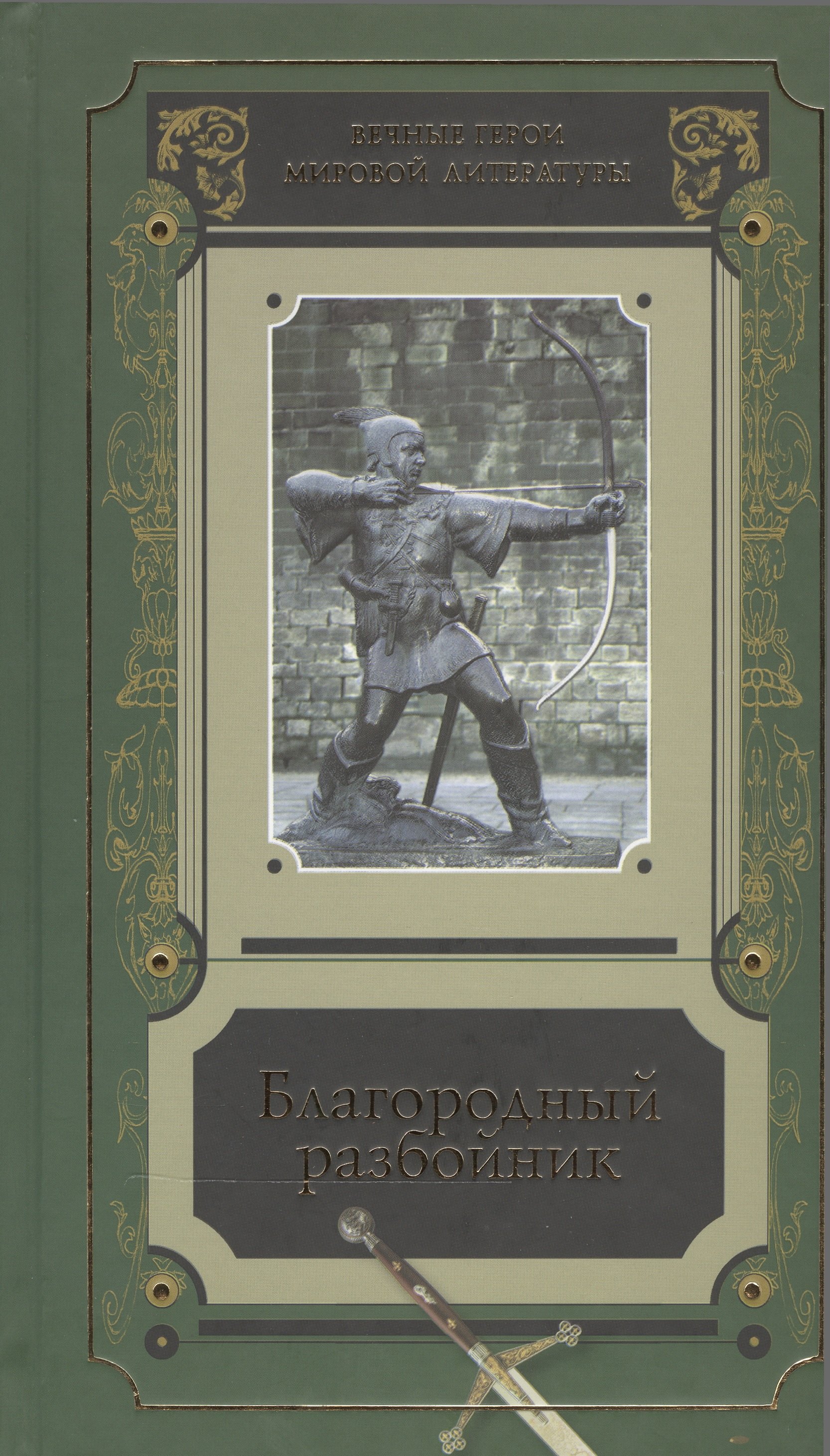 

Благородный разбойник Истории о Робин Гуде и его последователях Сб. (ВечГерМирЛит)